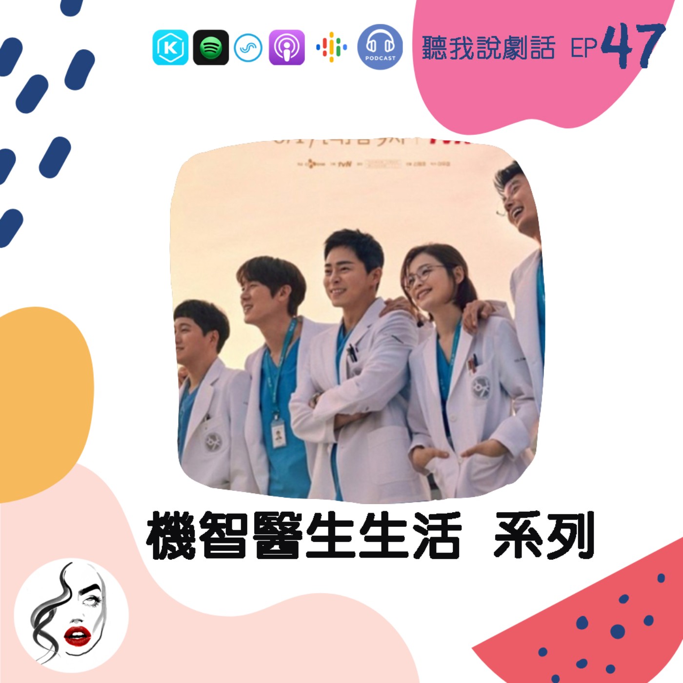 EP47 完美大結局不會有第三季了！謝謝《機智醫生生活》系列帶來的溫暖，掰 episode artwork