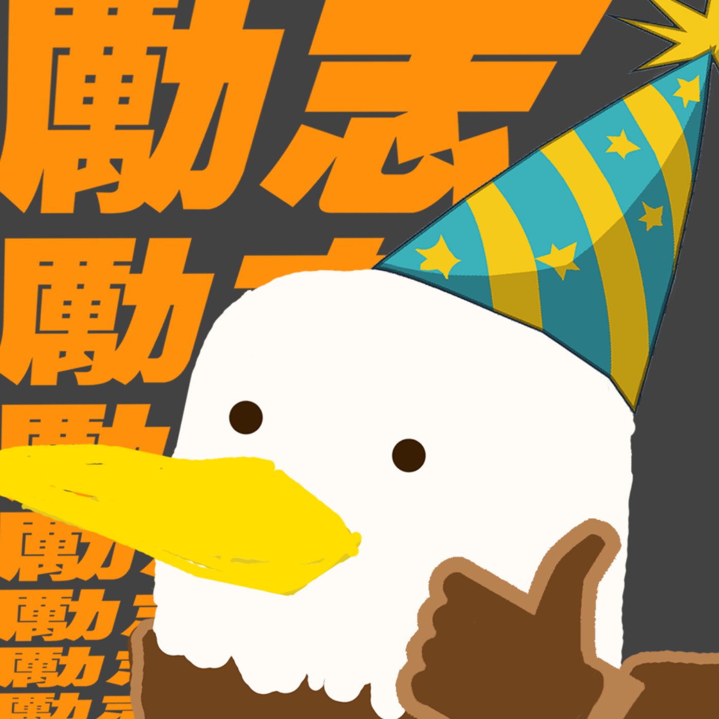 cover of episode EP88 - 你行先啦 我去UNIQLO買襪