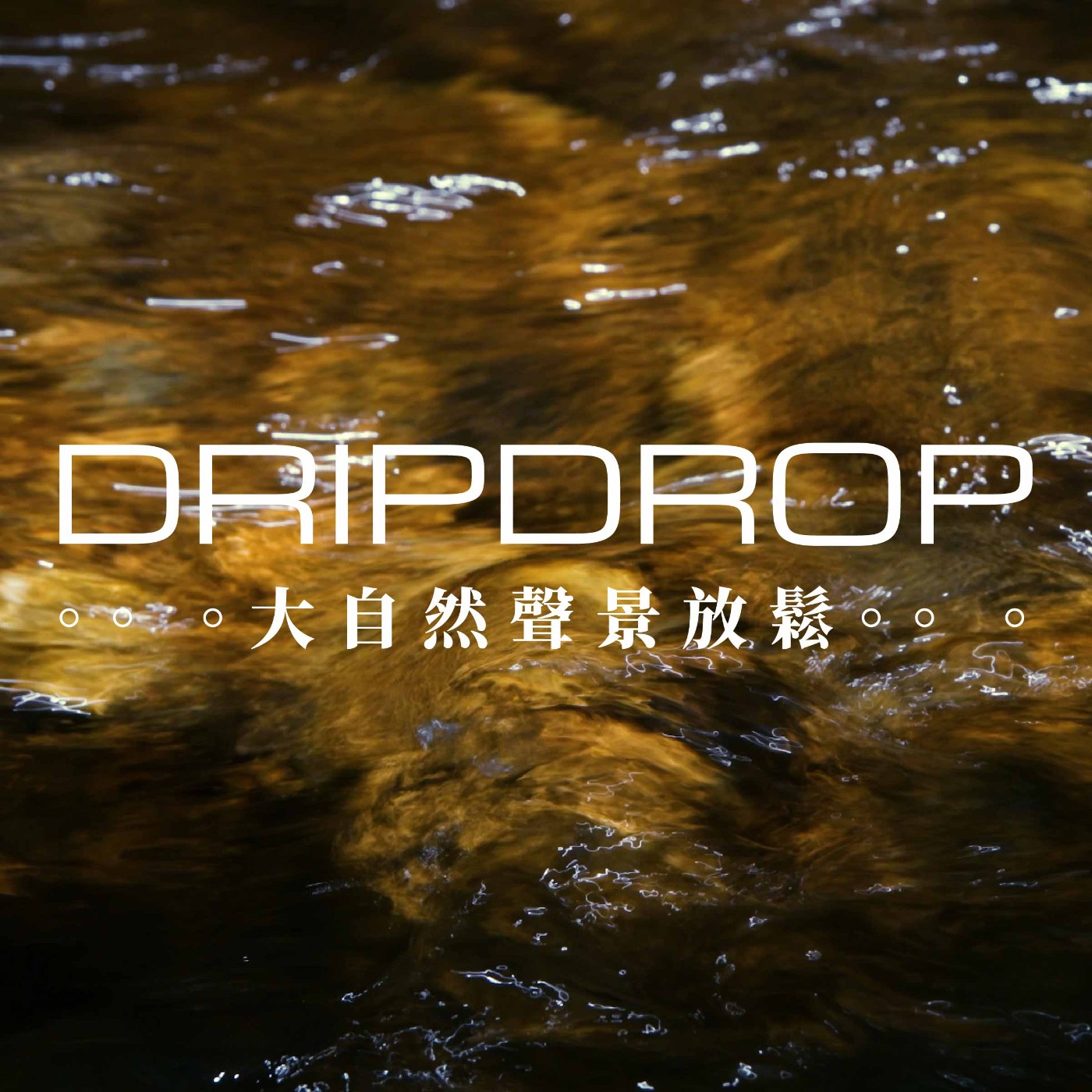 EP14 | 我相信偉大的藝術靈感,都源自於大自然。
