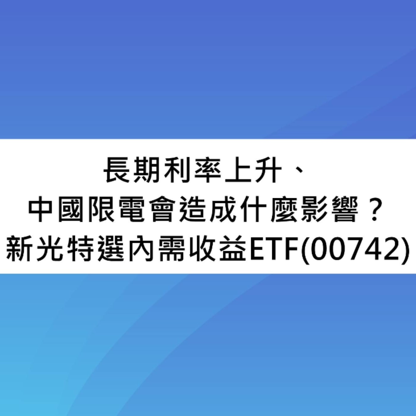 [#55] 投資分享 | 長期利率上升、中國限電會造成什麼影響？或許內需股會是現在較好的選擇？新光特選內需收益ETF（00742）