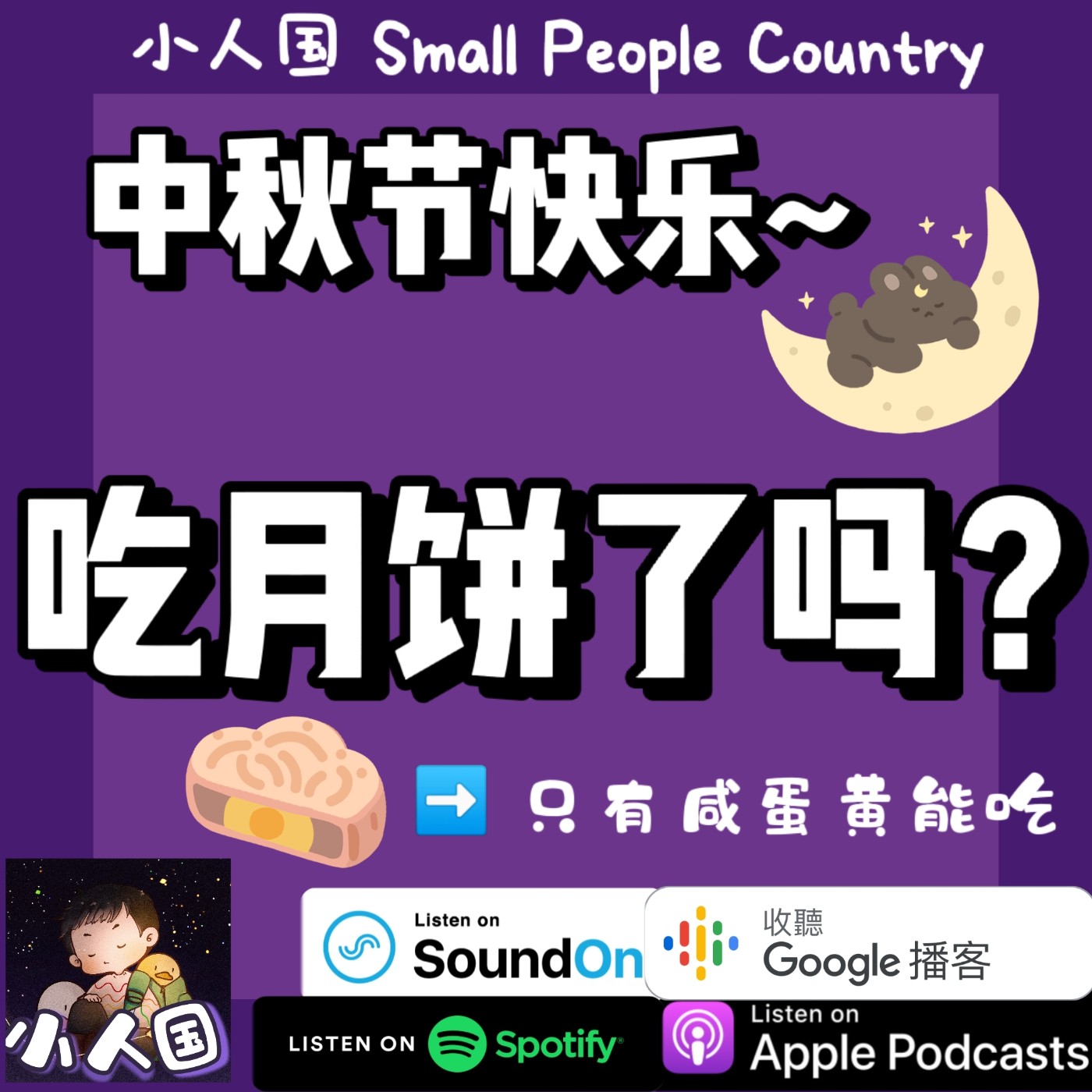 cover of episode EP21 吃月饼了吗？