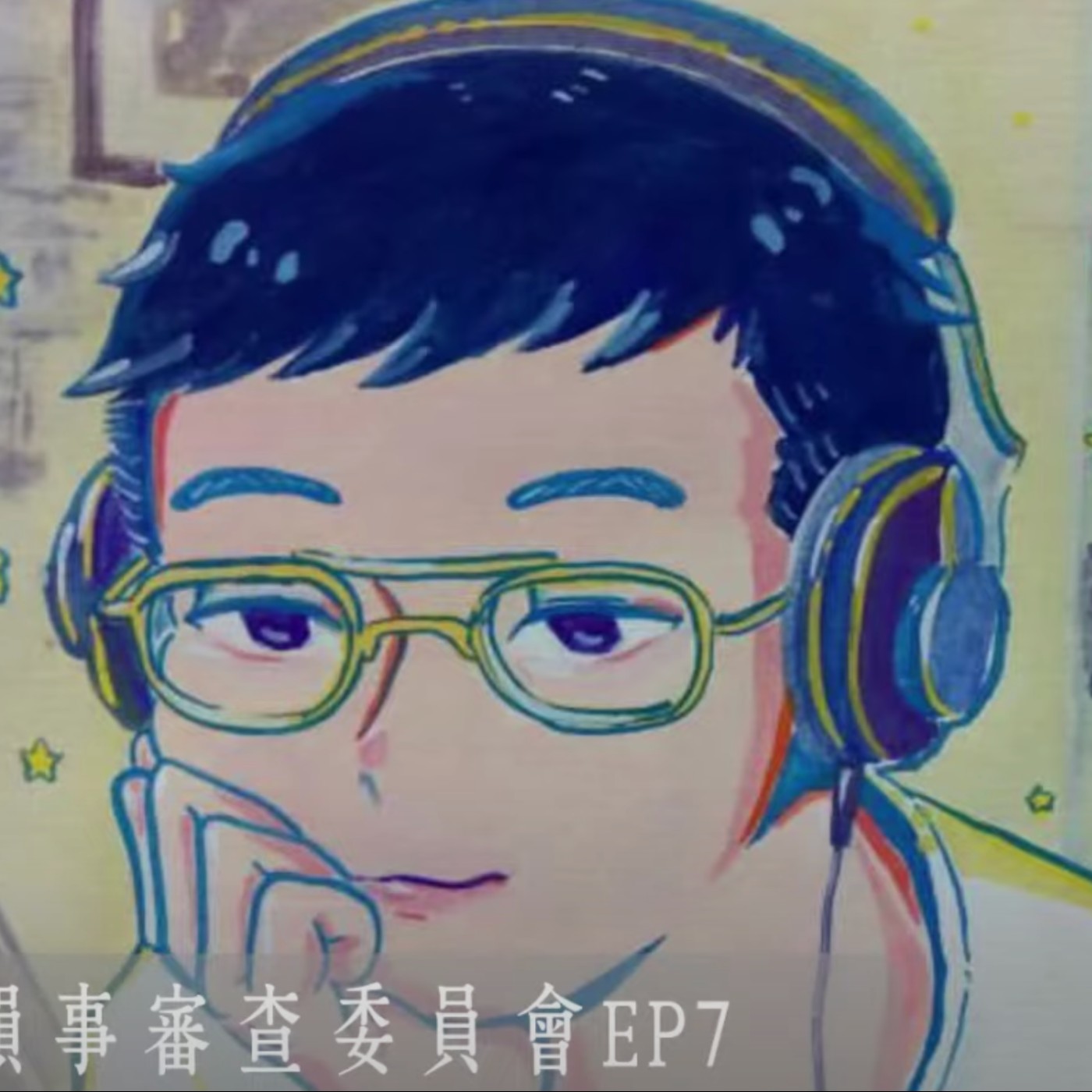 cover of episode 【呱吉直播】風流韻事審查委員會EP7：開往東京的慢車