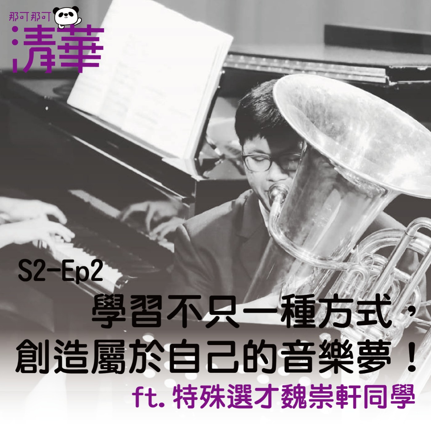那可那可清華S2-EP2|學習不只一種方式,創造屬於自己的音樂夢! ft.特殊選才魏崇軒
