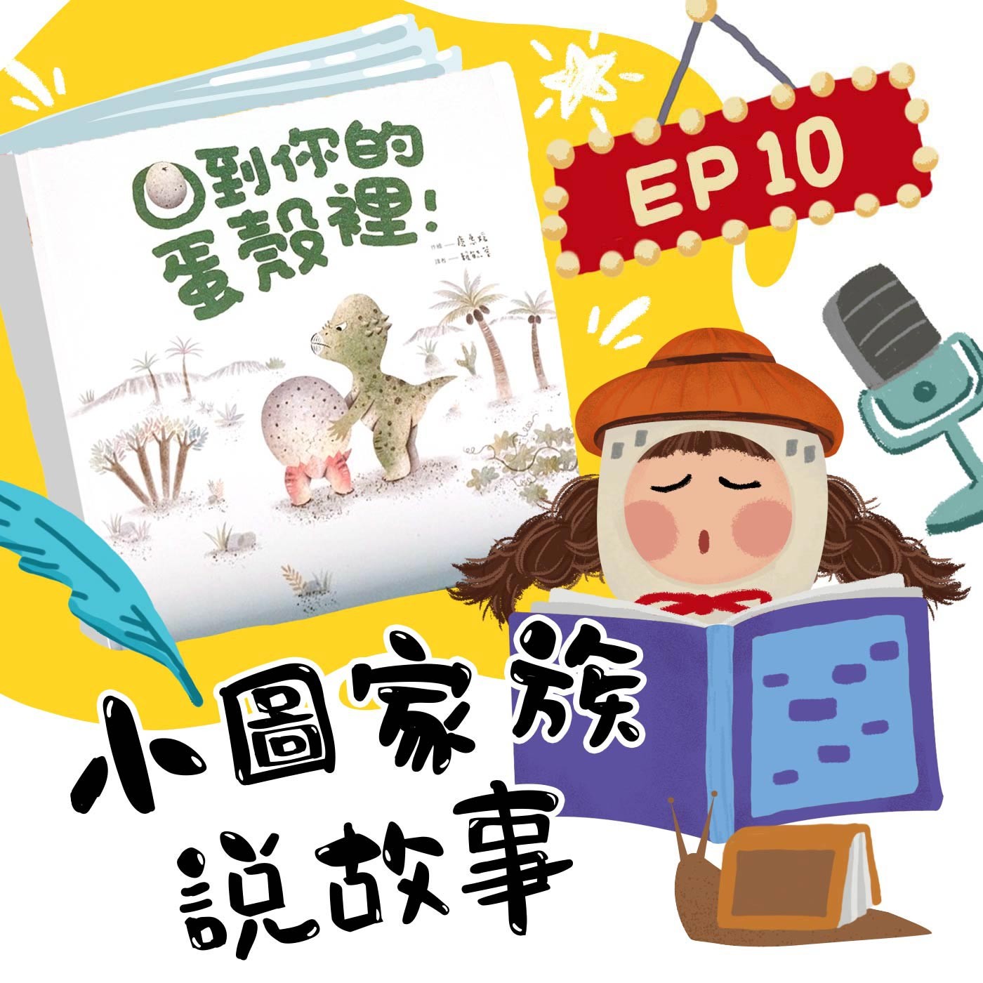 小圖家族說故事 #10 回到你的蛋殼裡! (feat.王瑋瑜)