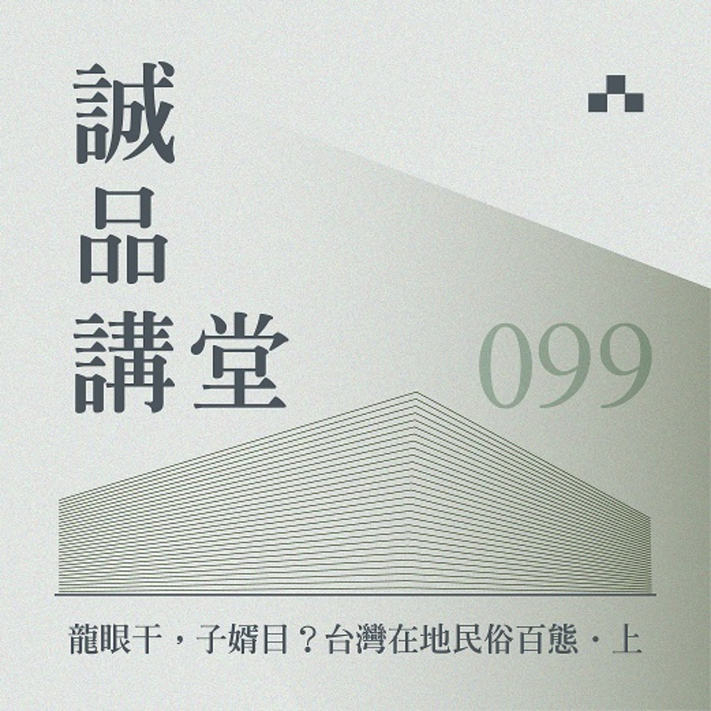 cover of episode EP099｜結婚為何會這麼複雜？民俗研究者林茂賢Ｘ謝宜安談生命禮俗的百態｜誠品講堂