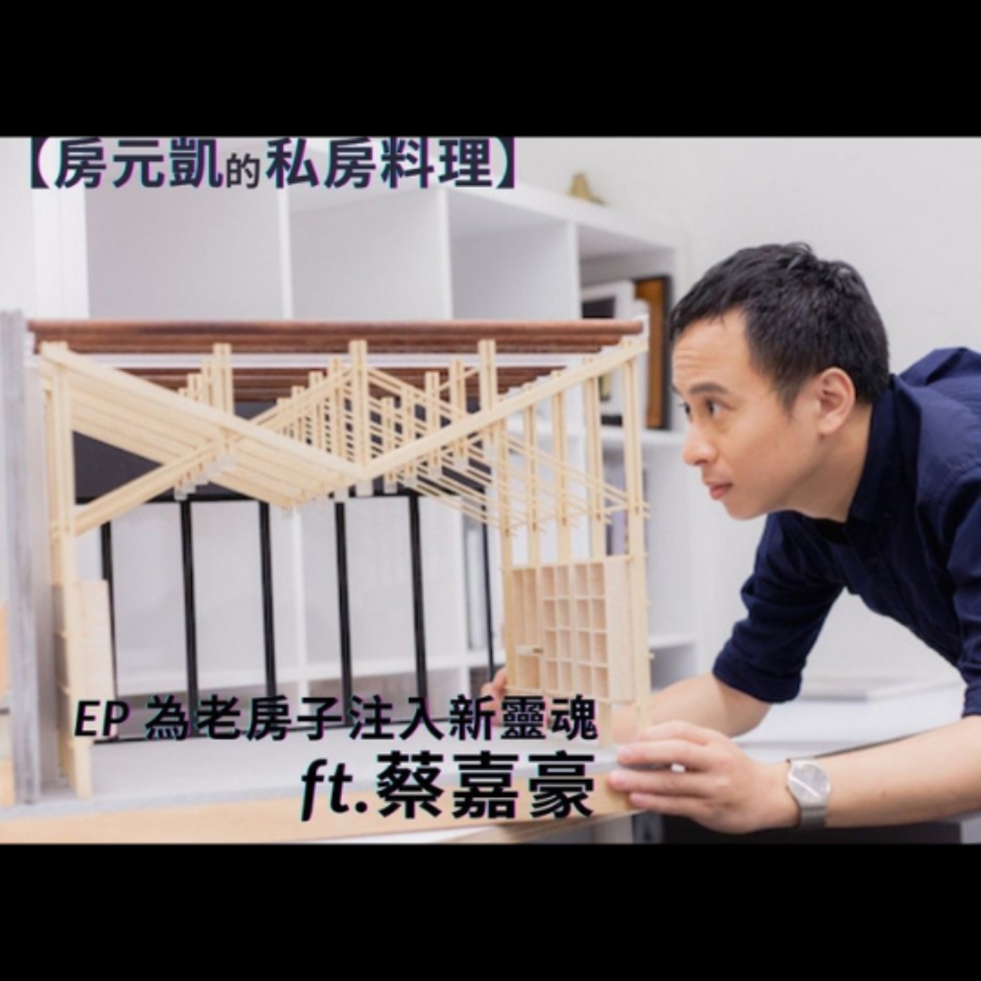 EP32 設計講_蔡嘉豪_為老房子注入新靈魂