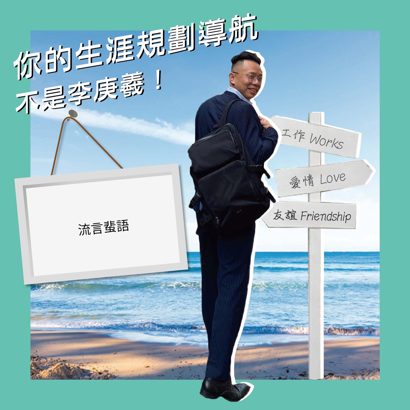 流言蜚語