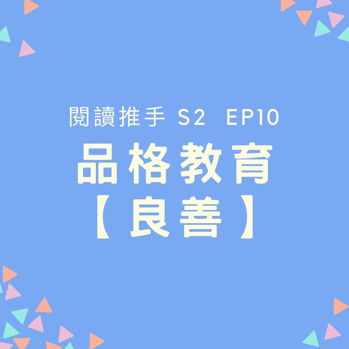 S2 EP10 品格教育【良善】不要只看孩子做事情的對錯，也要看他們的動機是甚麼 episode artwork