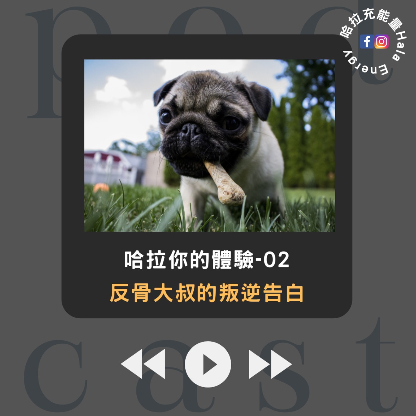 哈拉你的體驗02-反骨大叔的叛逆告白 episode artwork