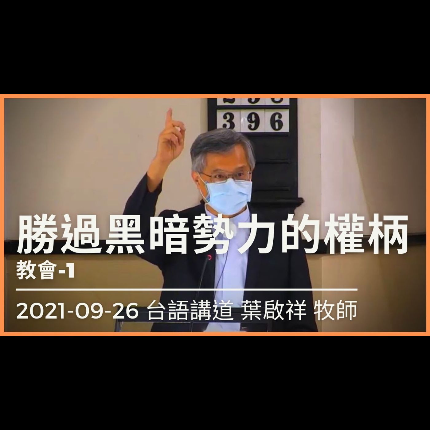 勝過黑暗勢力的權柄｜2021-09-26 台語｜葉啟祥牧師｜中山基督長老教會 episode artwork