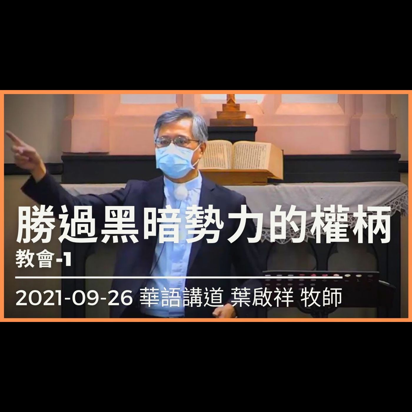 勝過黑暗勢力的權柄｜2021-09-26 華語｜葉啟祥牧師｜中山基督長老教會 episode artwork