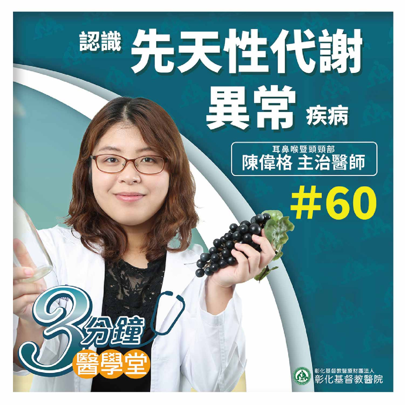 【3分鐘醫學堂-第60堂】先天性代謝異常疾病｜陳冠容醫師 episode artwork