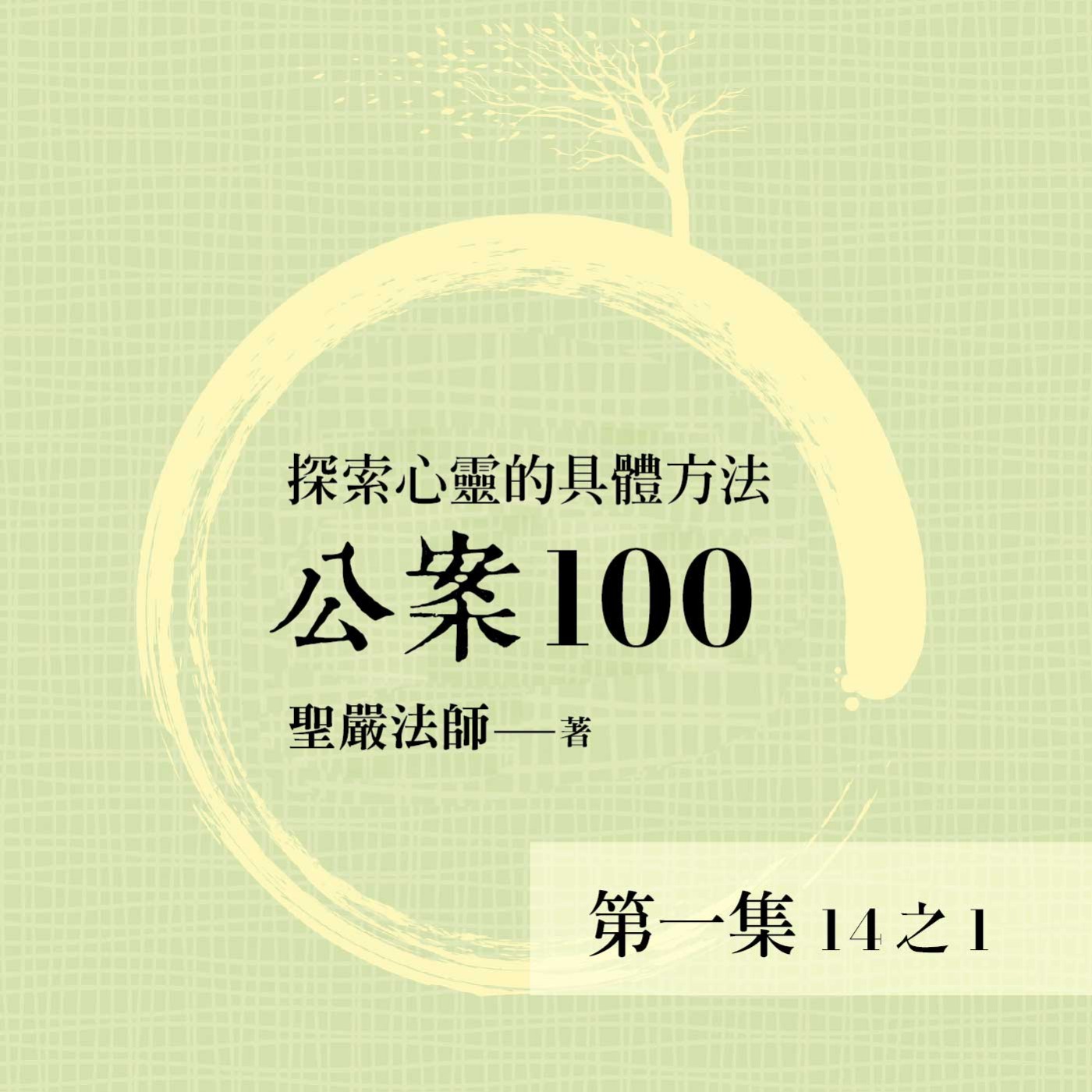 《公案100》第一集 (14之1)
