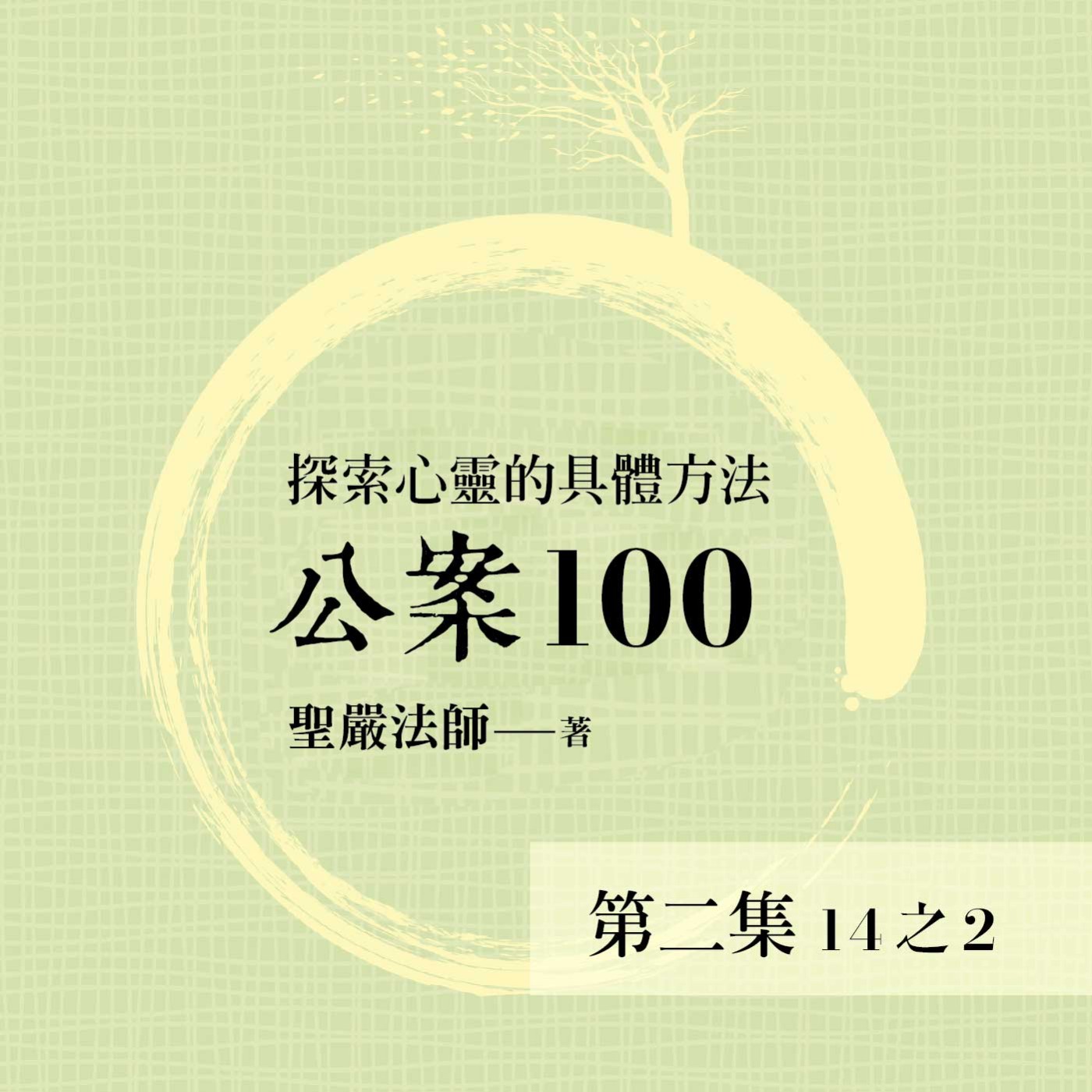 《公案100》第二集 (14之2)