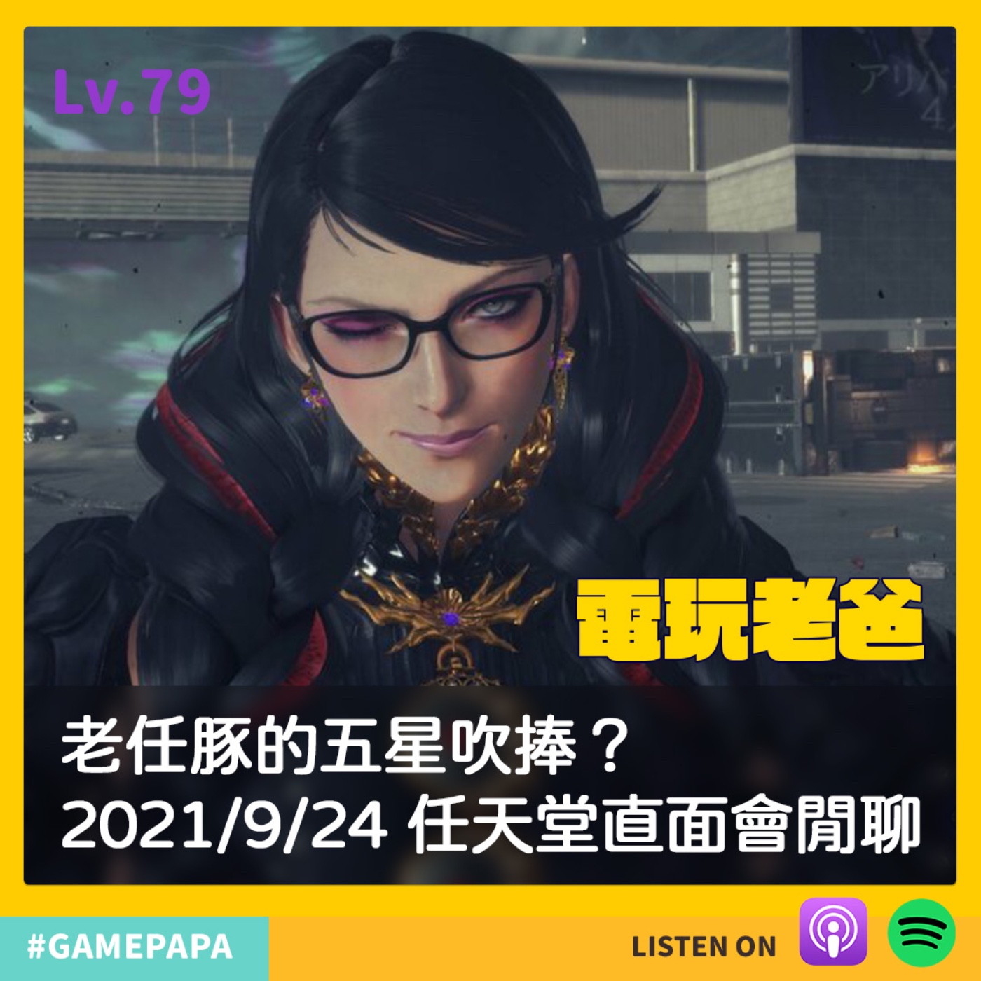 LV79 老任豚的五星吹捧？2021/9/24 任天堂直面會閒聊 episode artwork