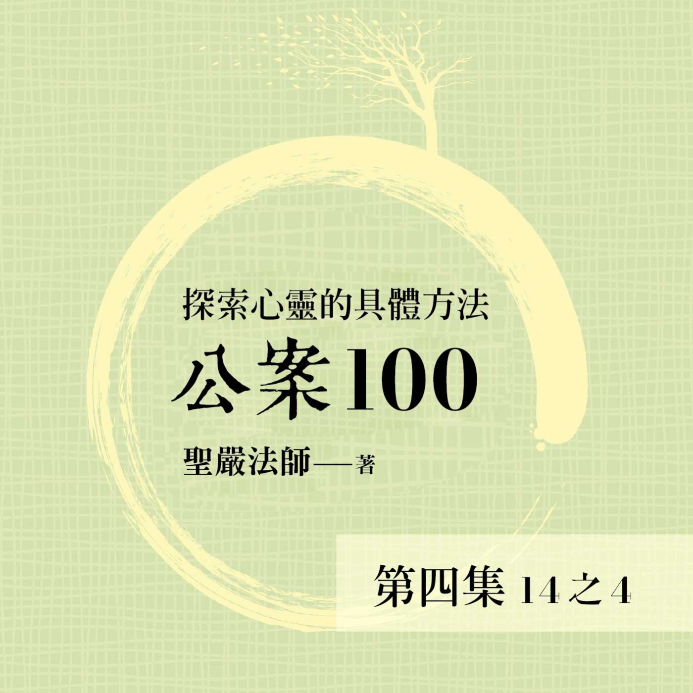 《公案100》第四集 (14之4)