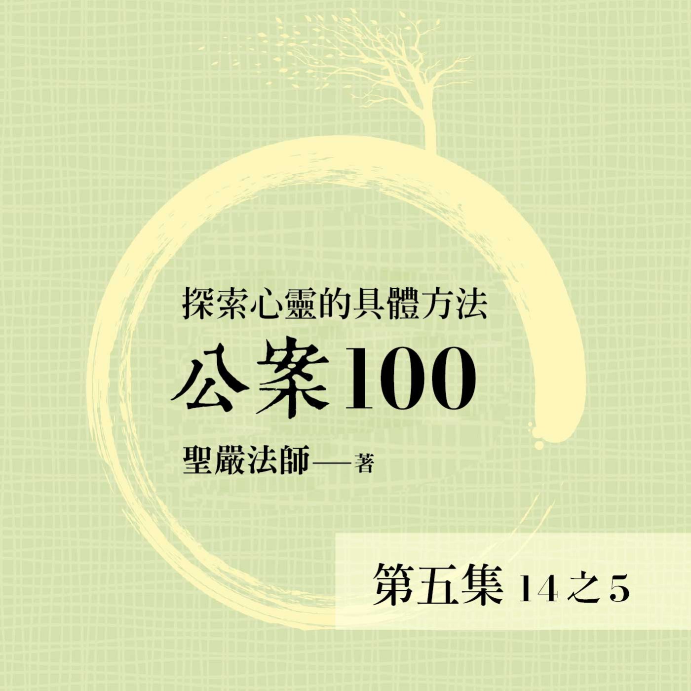 《公案100》第五集 (14之5)