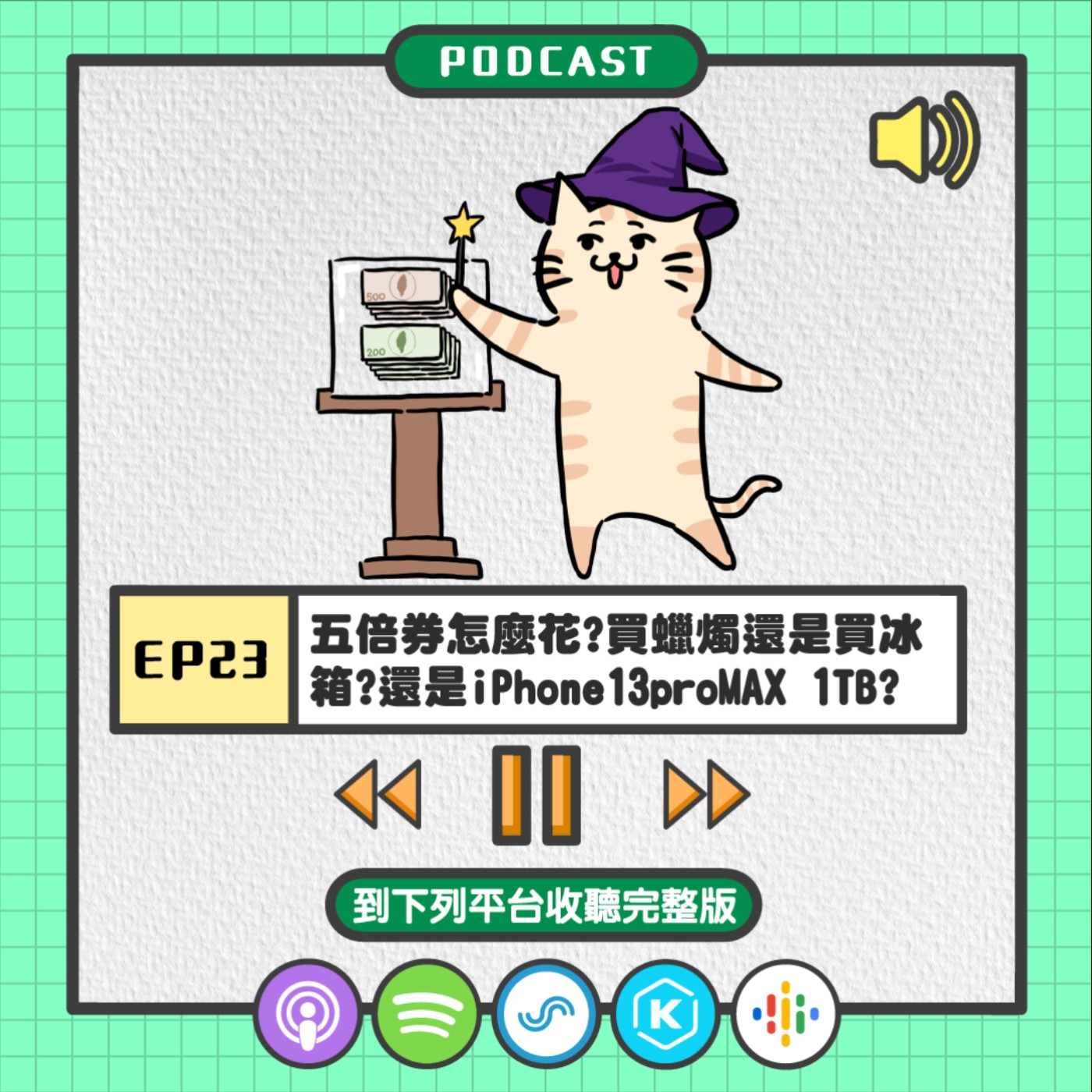 S2EP23 | 五倍券怎麼花?買蠟燭還是買冰箱?還是iPhone 13 pro MAX 1TB?