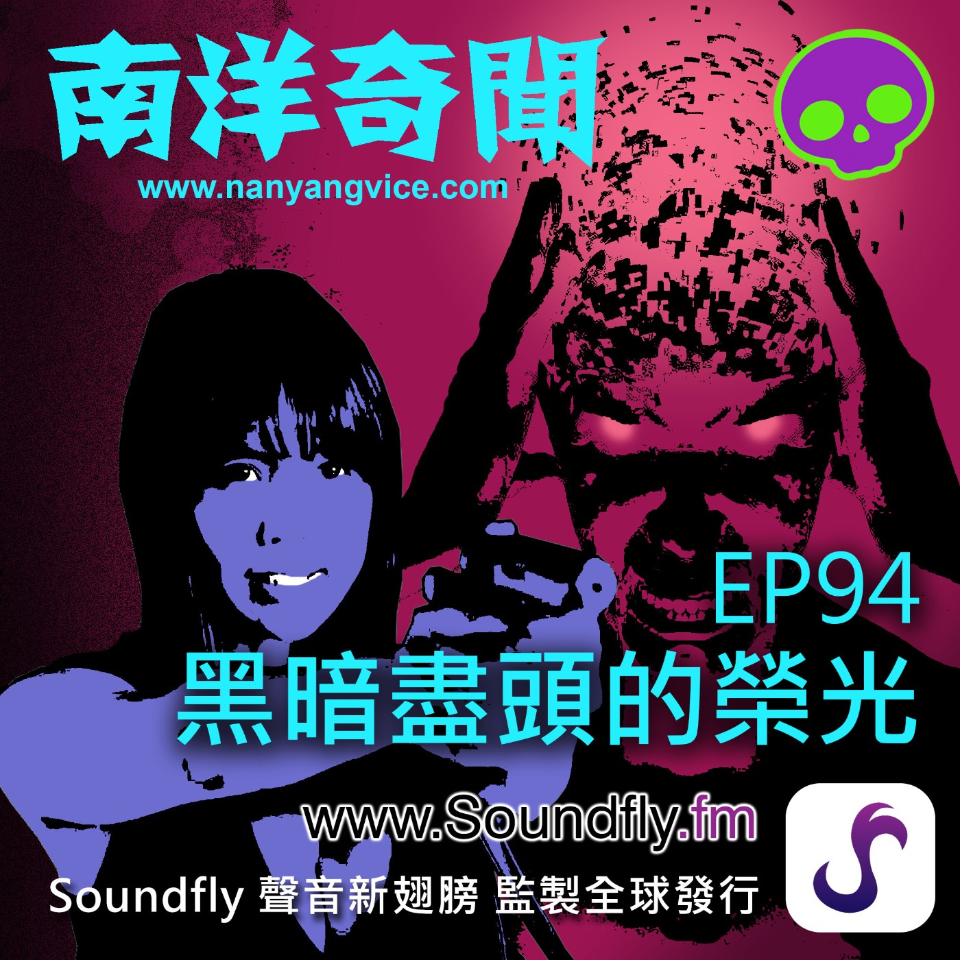 EP94 黑暗盡頭的榮光 episode artwork