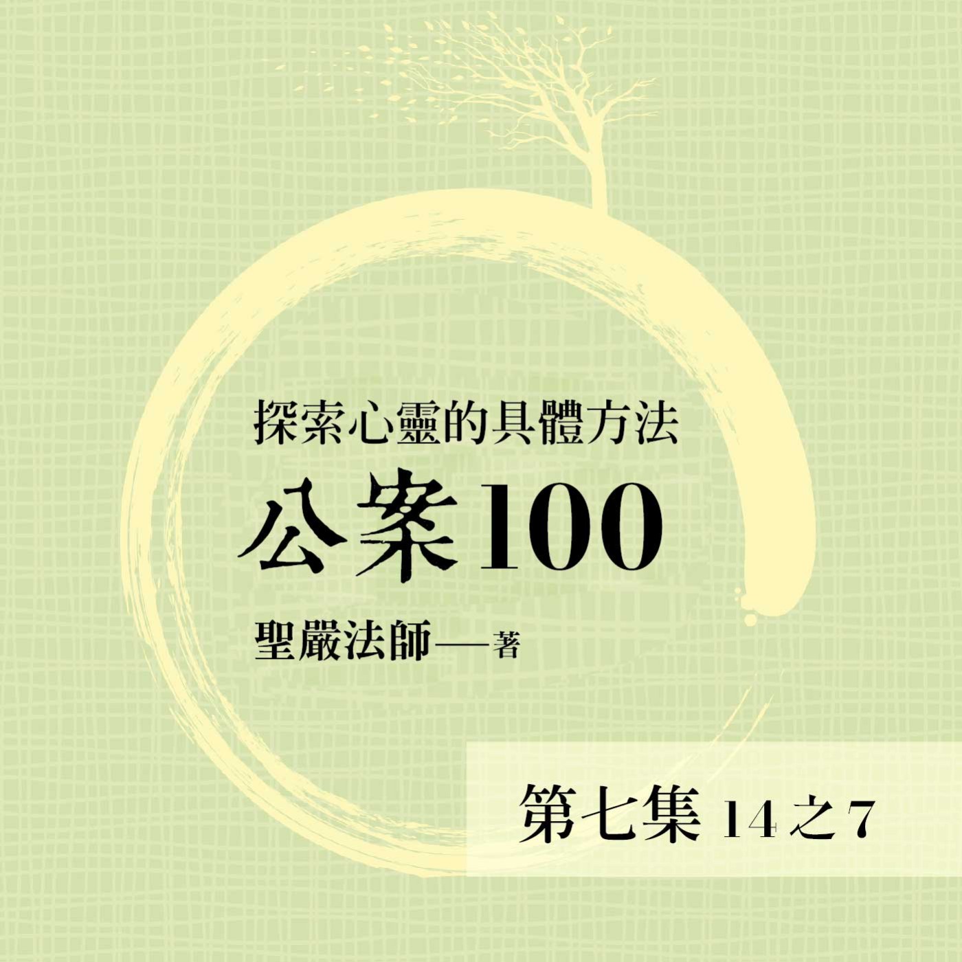 《公案100》第七集 (14之7)