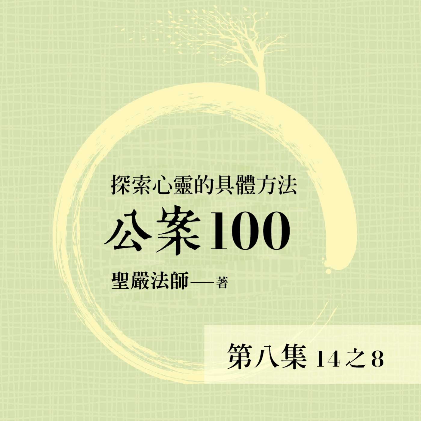 《公案100》第八集 (14之8)