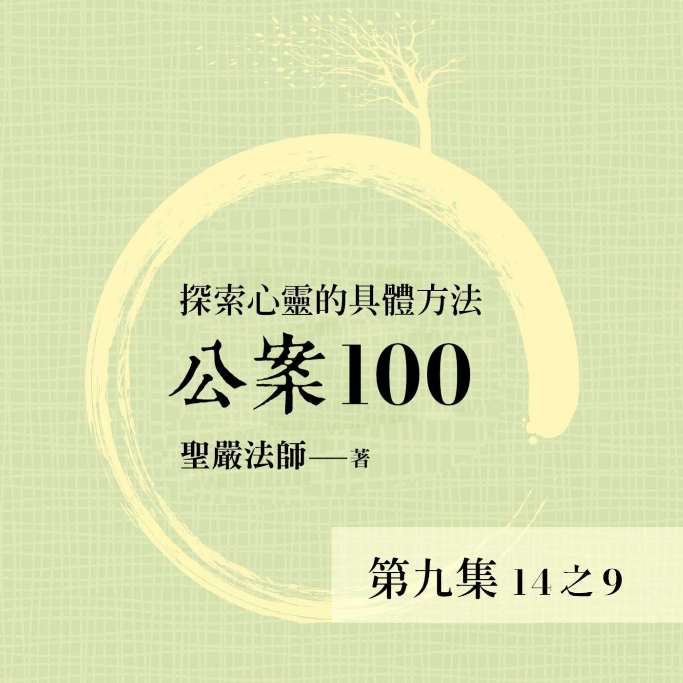 《公案100》第九集 (14之9)