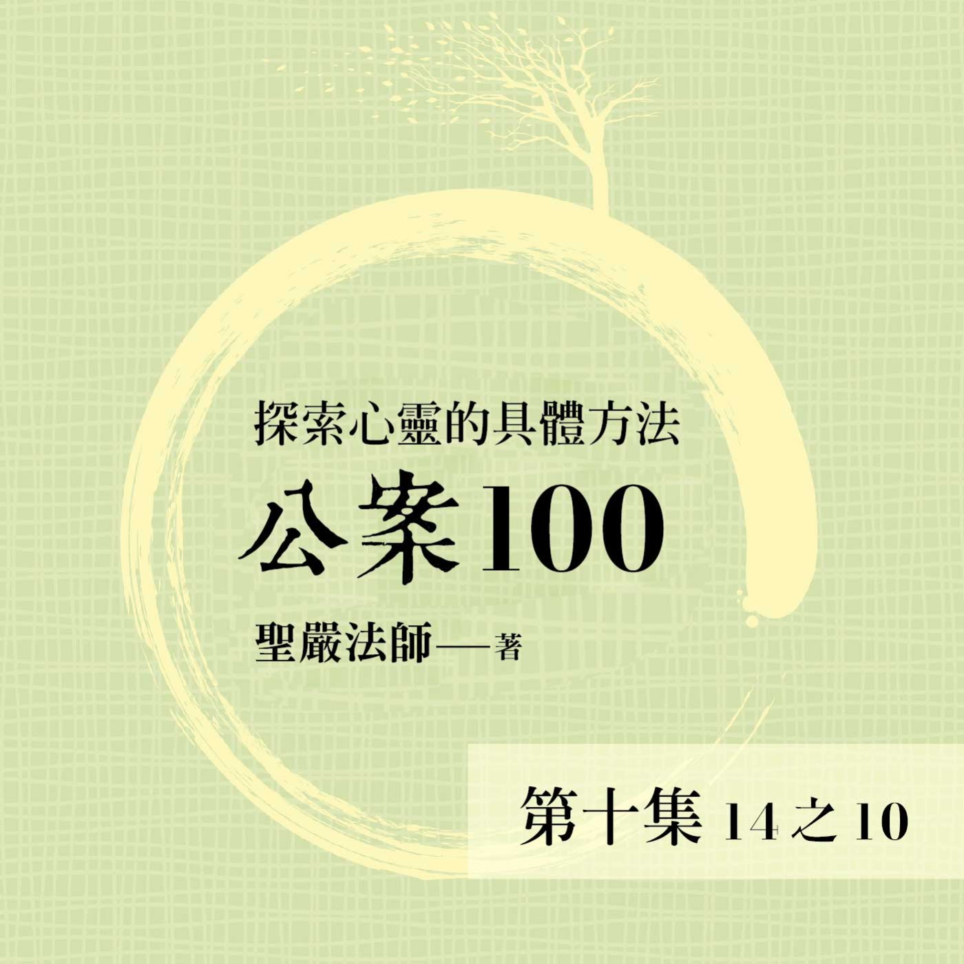 《公案100》第十集 (14之10)