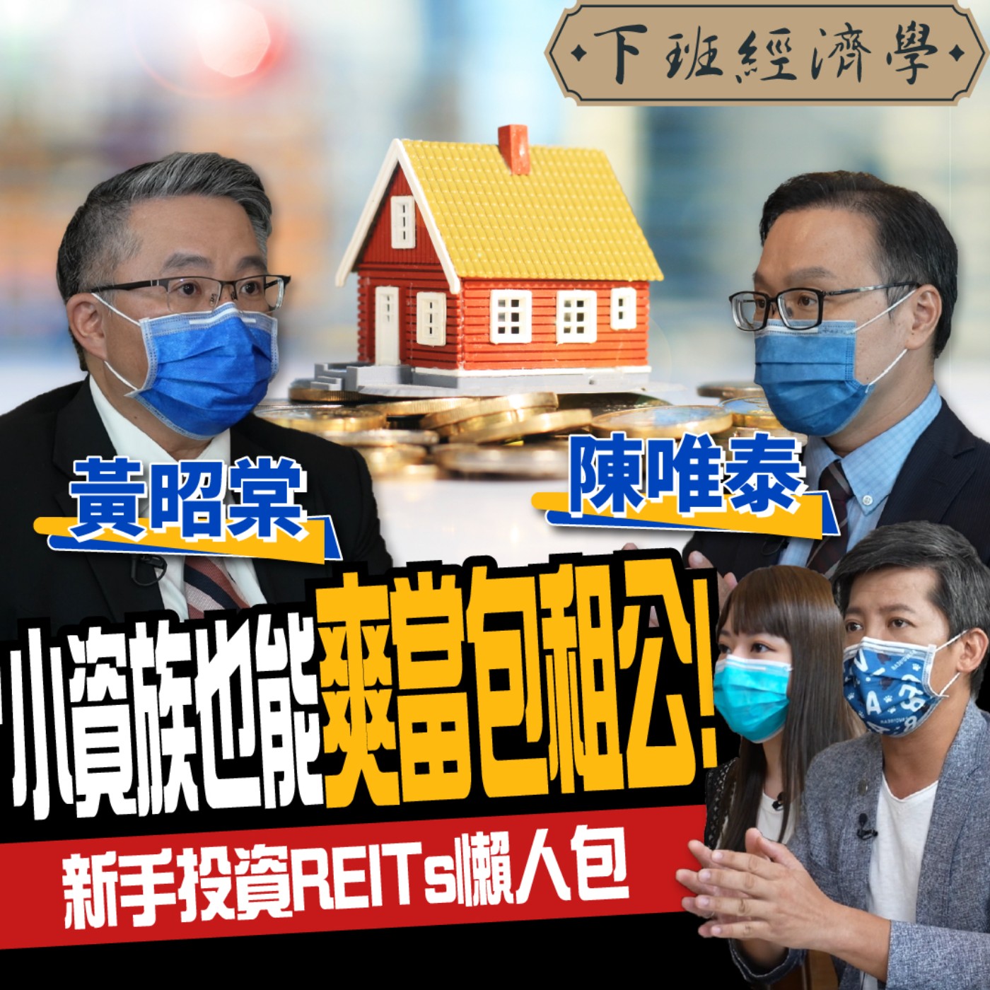 cover of episode 【股票】小資族也能爽當包租公！REITs是什麼？怎麼買？新手投資懶人包ft.黃昭棠、陳唯泰、蔡尚樺