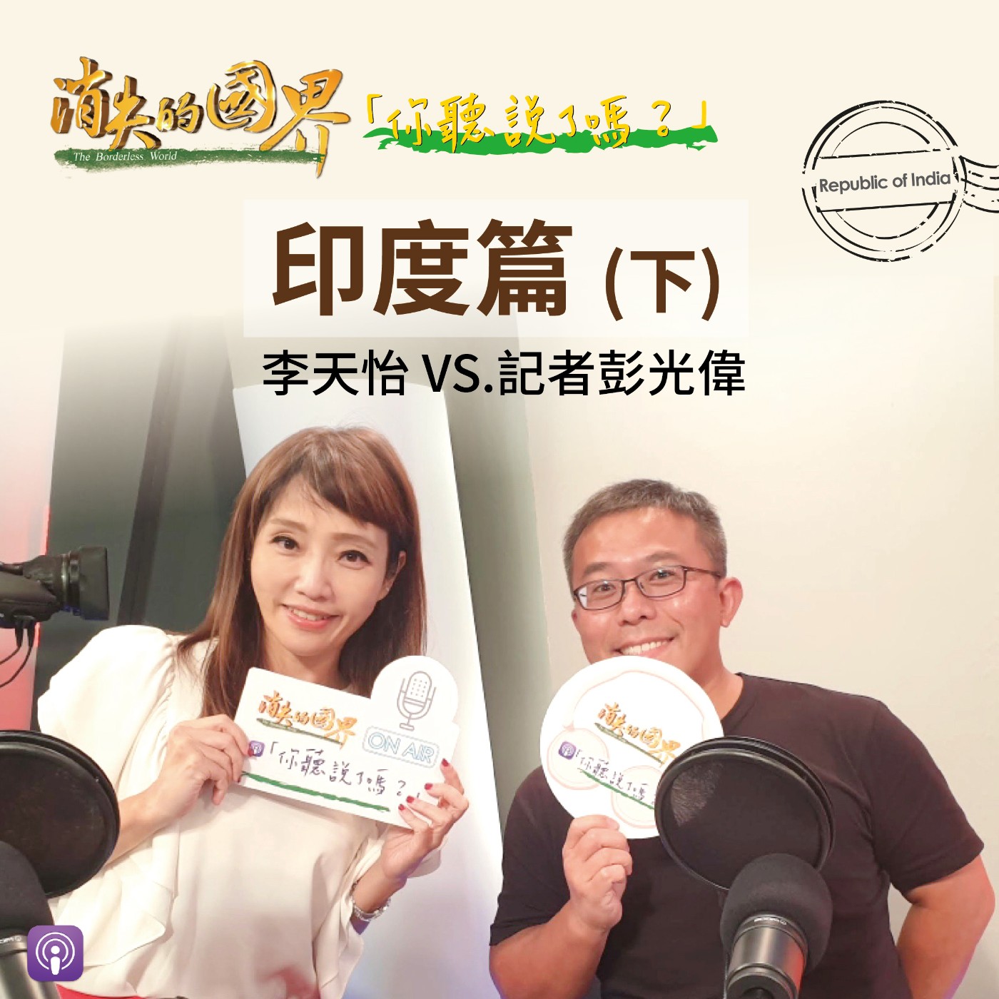 消失的國界_你聽說了嗎? 印度篇(下)
