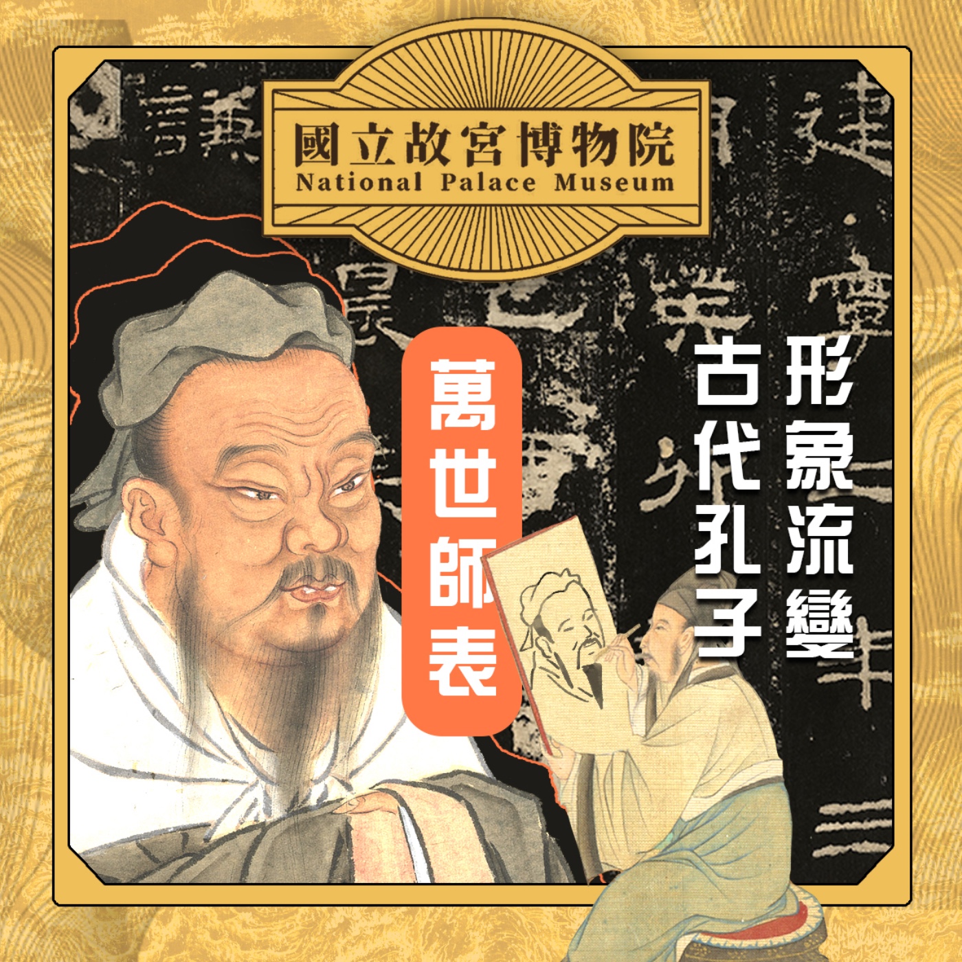 cover of episode S3E14｜萬世師表：古代孔子形象流變