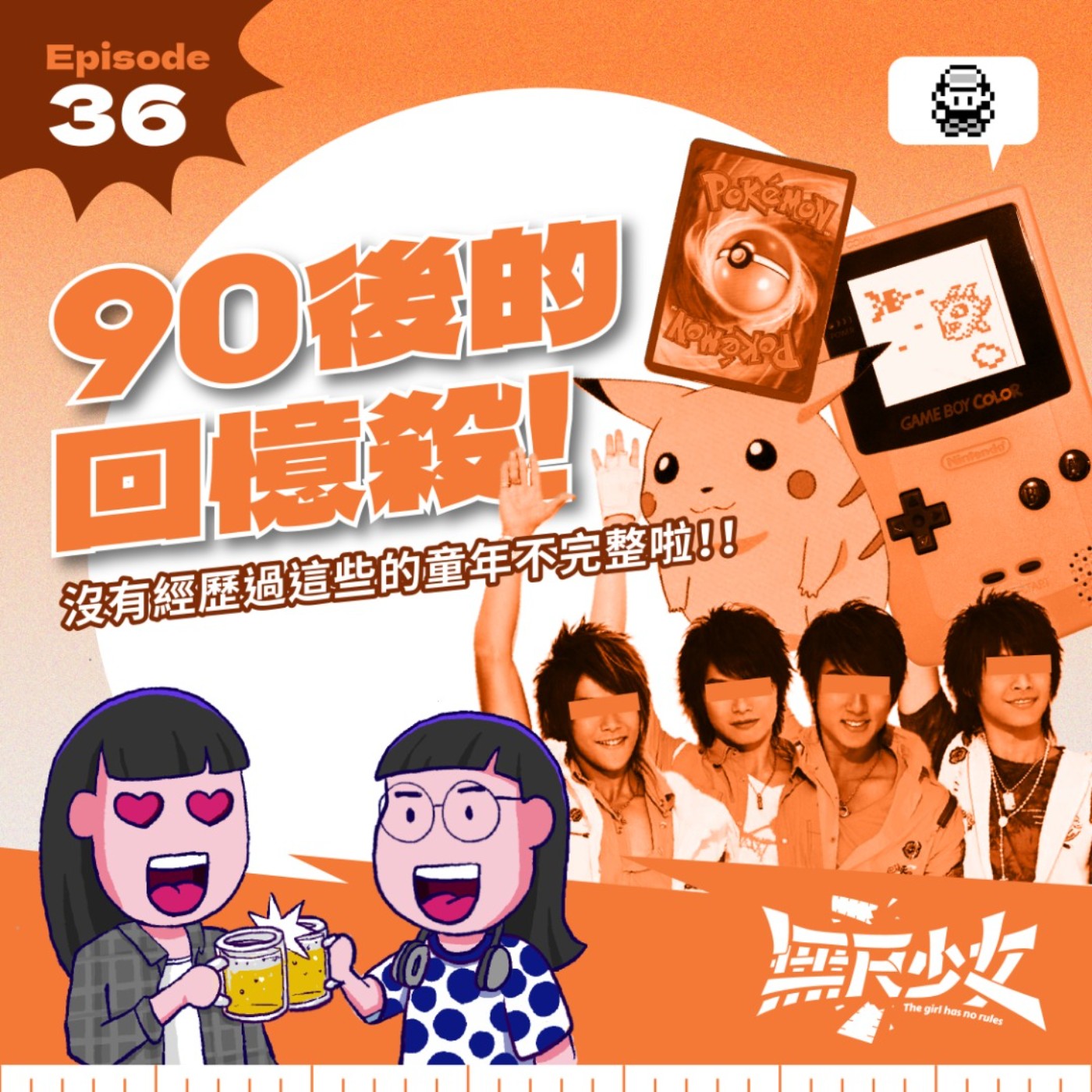  EP36 | 90後的回憶殺！沒有經歷過這些的童年不完整啦！ft. 日常電台 梓勤 episode artwork