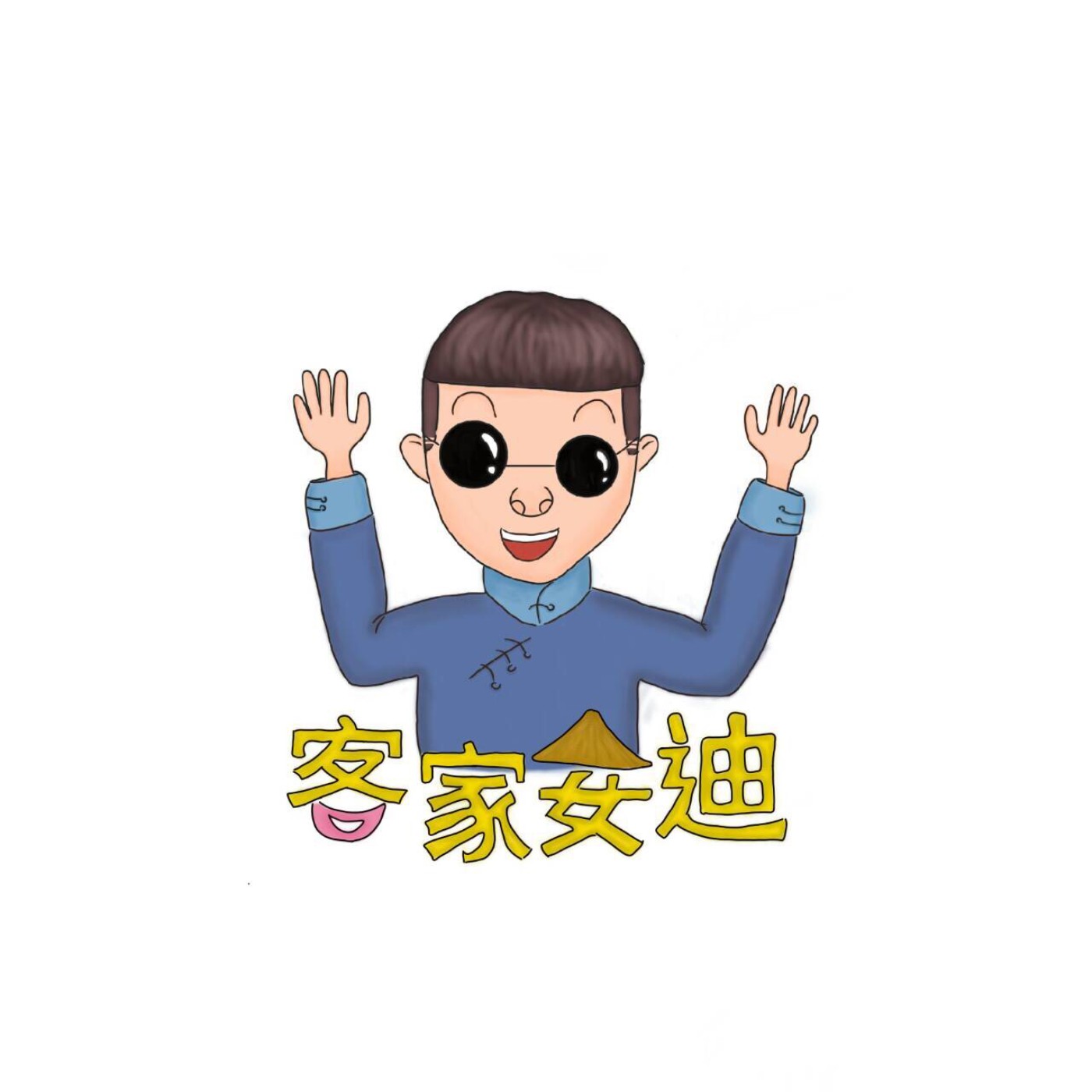 客家安迪 cover art