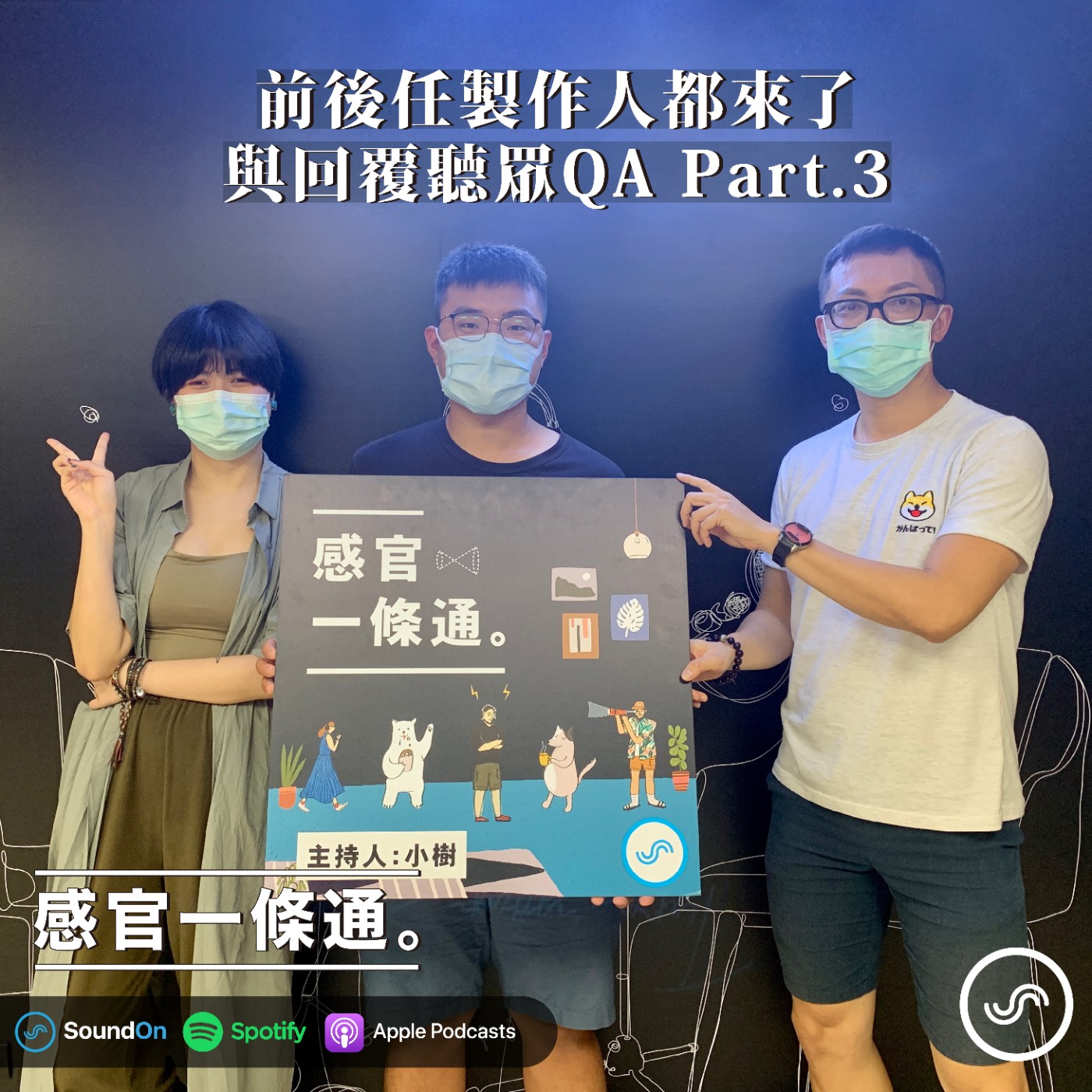 特別集|前後任製作人都來了,與回覆聽眾QA