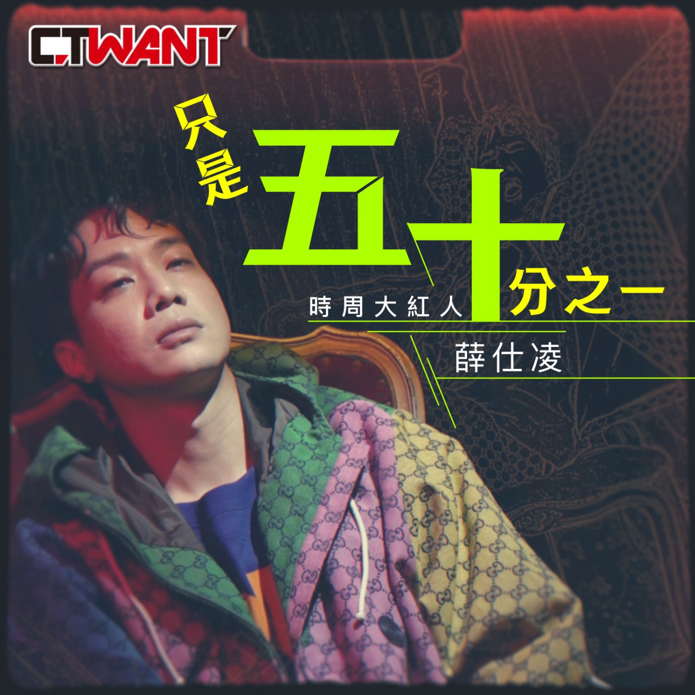 時周大紅人 EP05》 只是五十分之一　薛仕凌 episode artwork