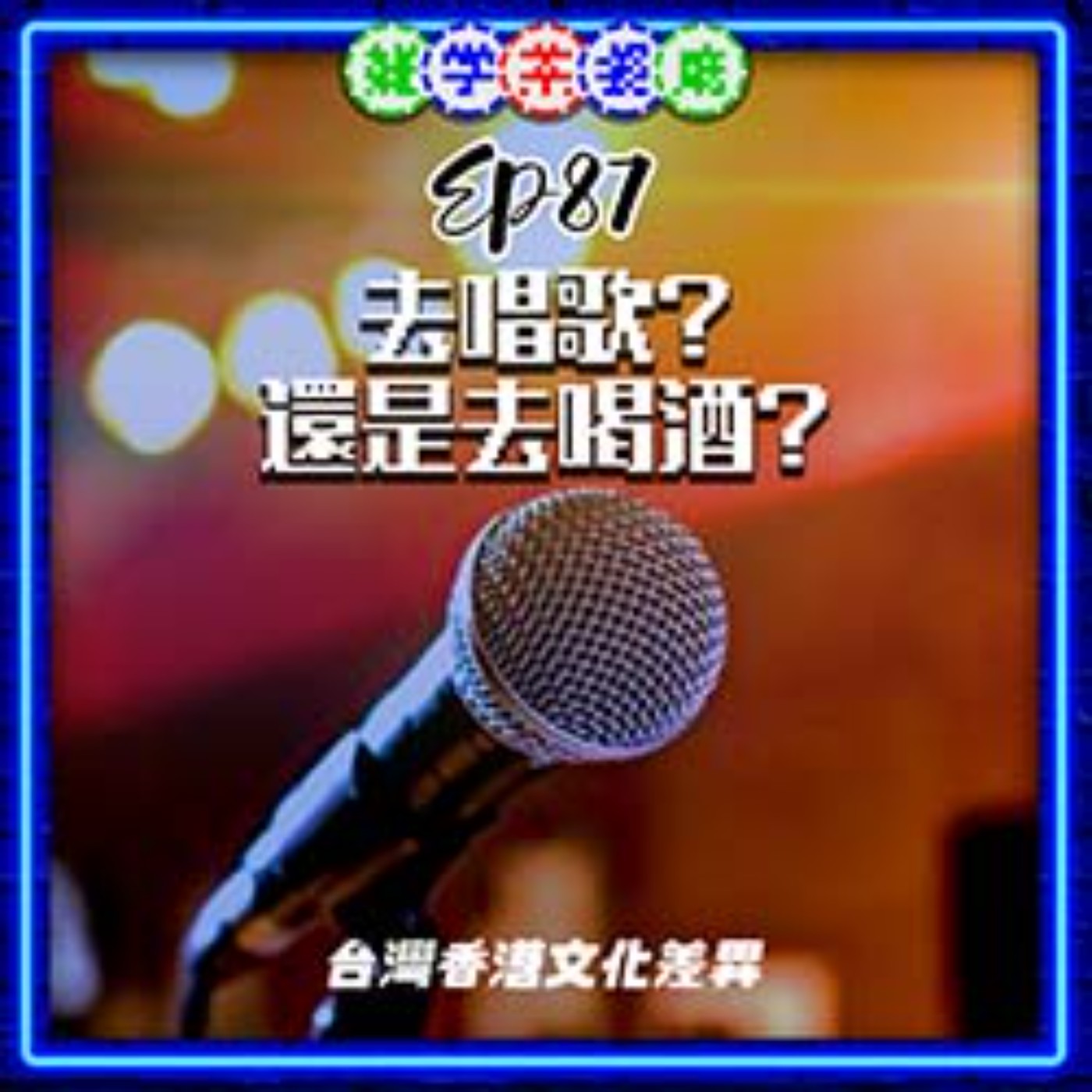 EP87.台灣人去卡拉OK才不是去唱歌的＋泡溫泉時用小毛巾放頭上可以…？ episode artwork