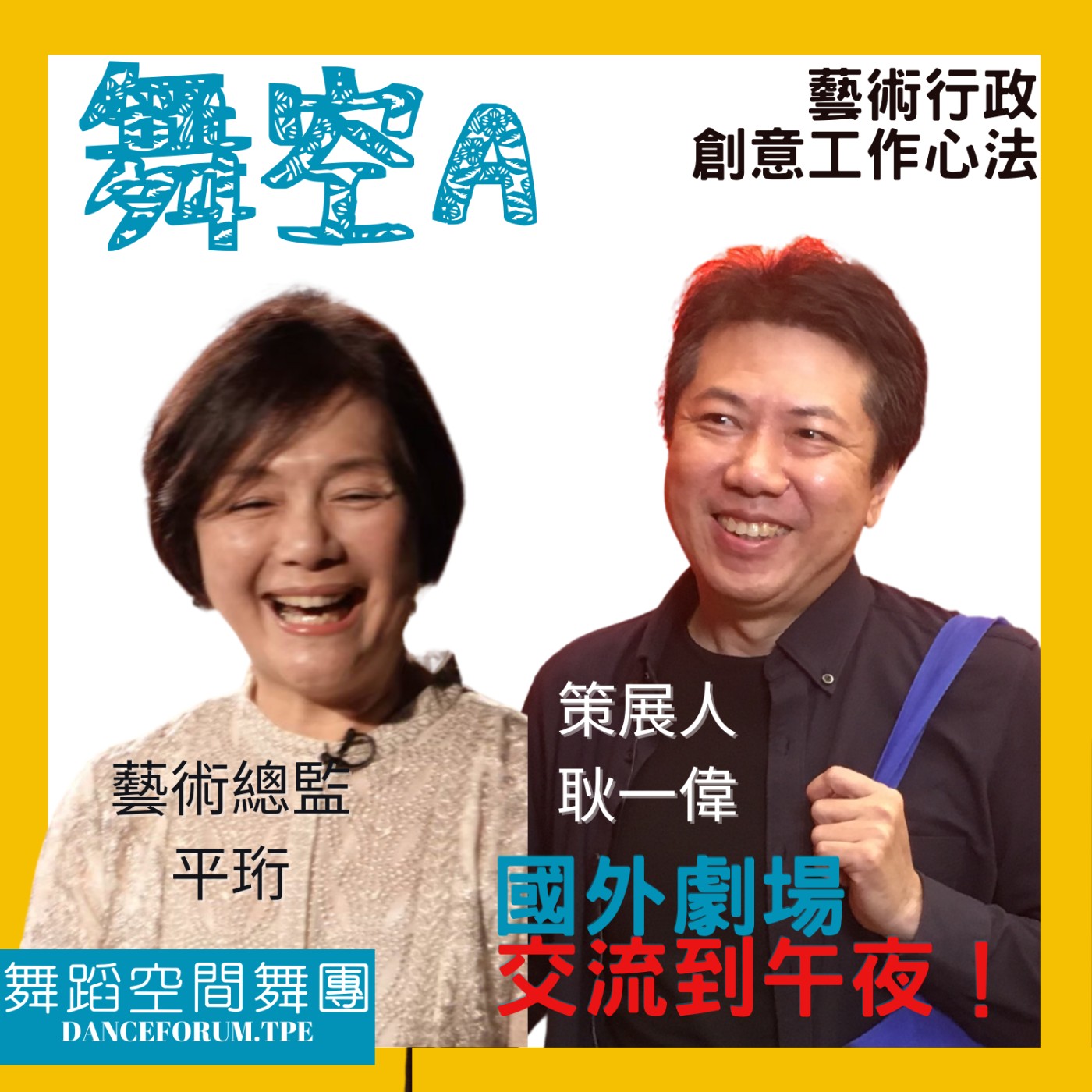EP14藝術行政創意工作心法7【國外劇場交流到午夜才是常態 ！？為台灣乾杯！？】