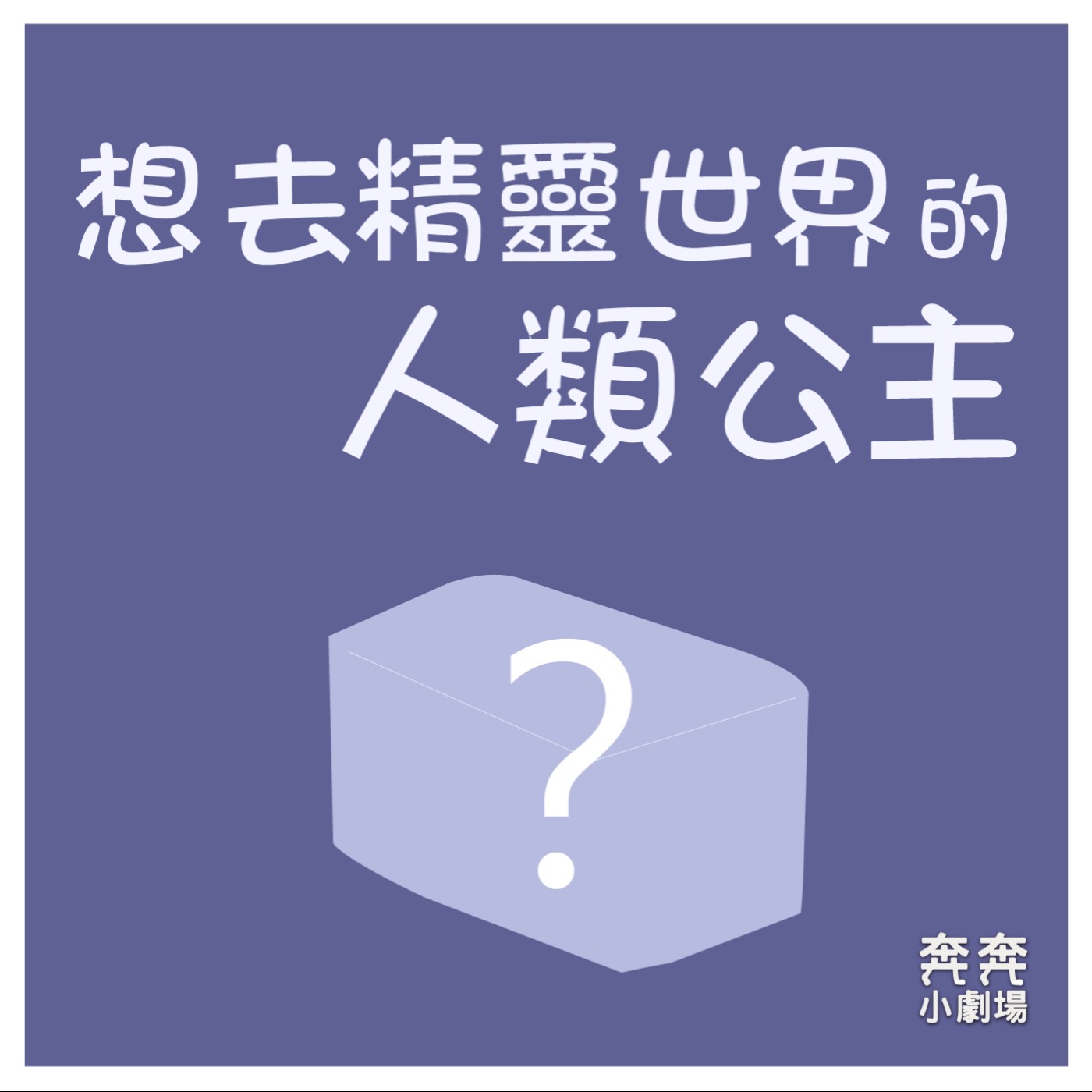 EP18 消失的寶盒 | 想去精靈世界的人類公主(五) episode artwork