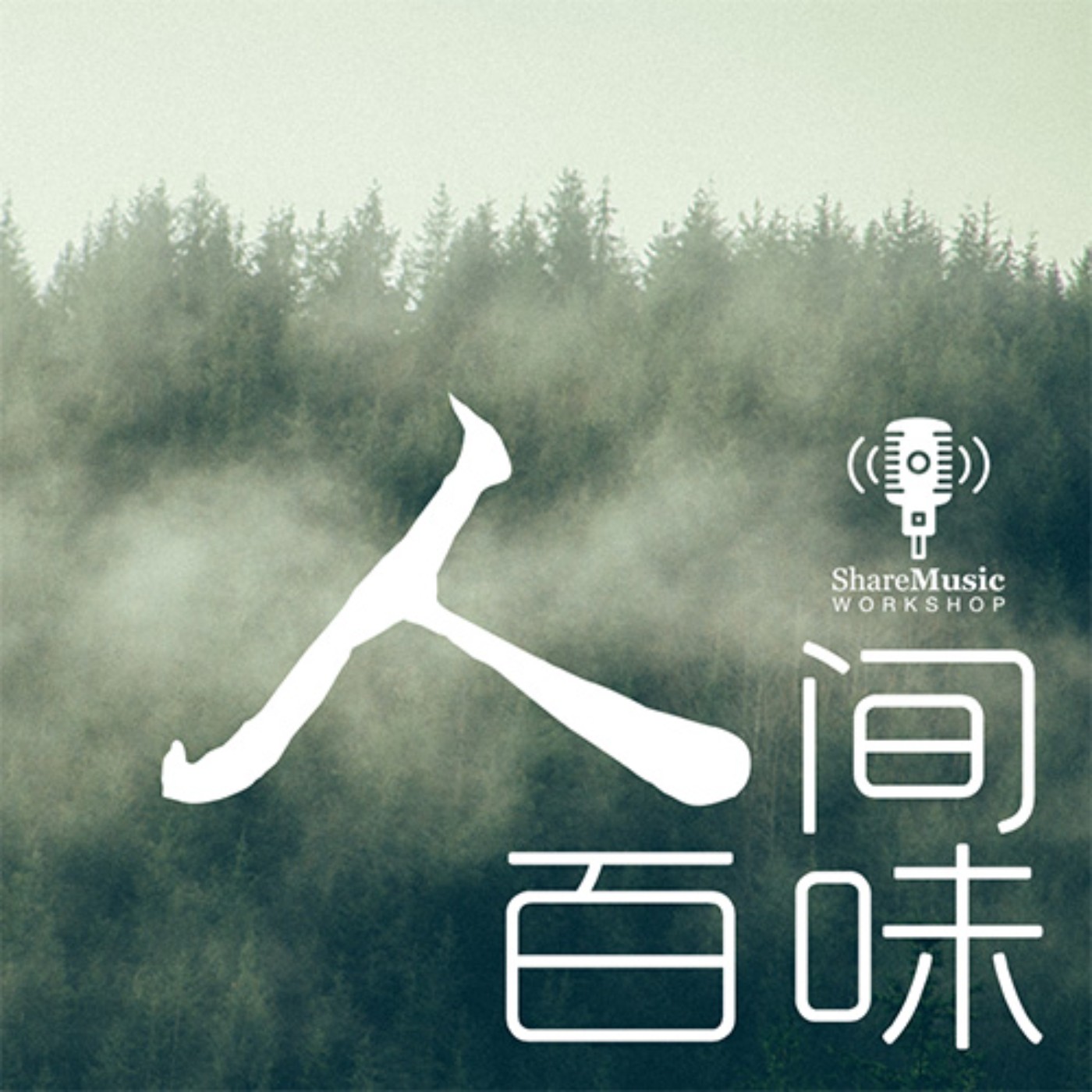 人間百味 Episode 1 旅程