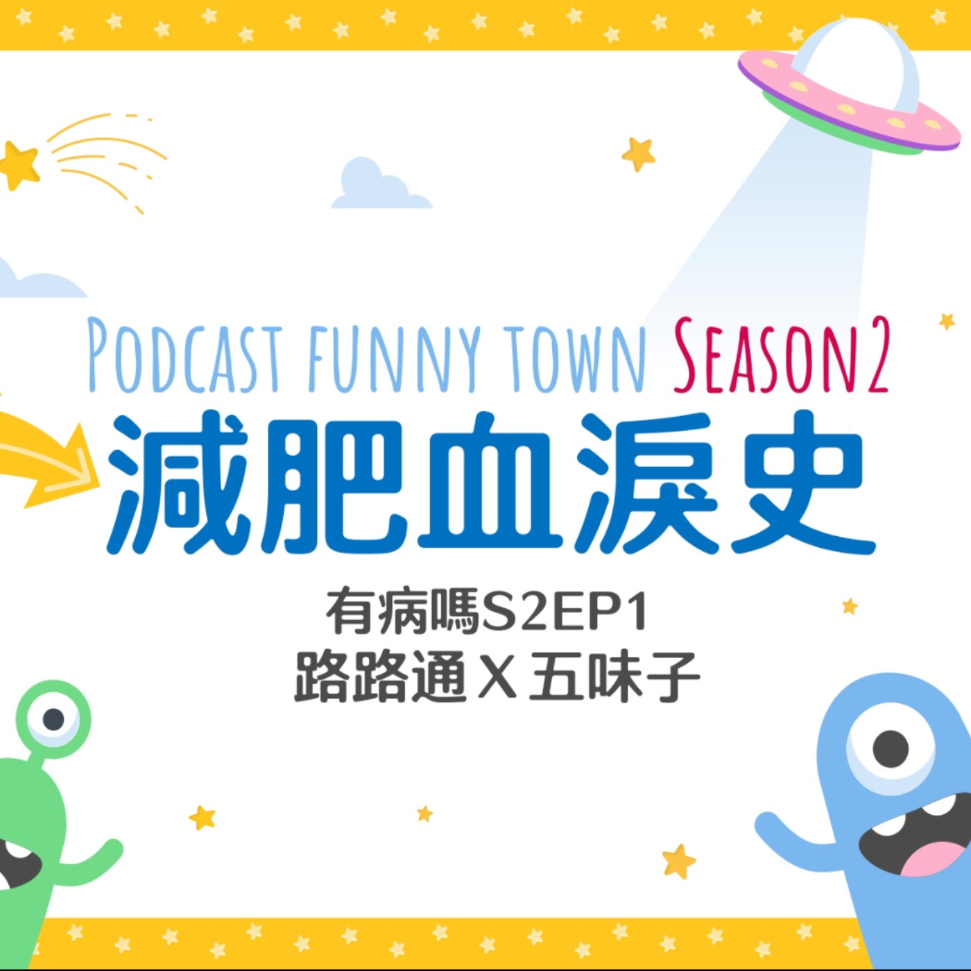 cover of episode S2EP1 減肥血淚史 || 五味子減重四十公斤不藏私大公開，那些陰暗的過往如何激勵自己！168斷食法、霸凌肥胖者、飲食控制、重訓與有氧、減肥停滯期、強迫症與後遺症