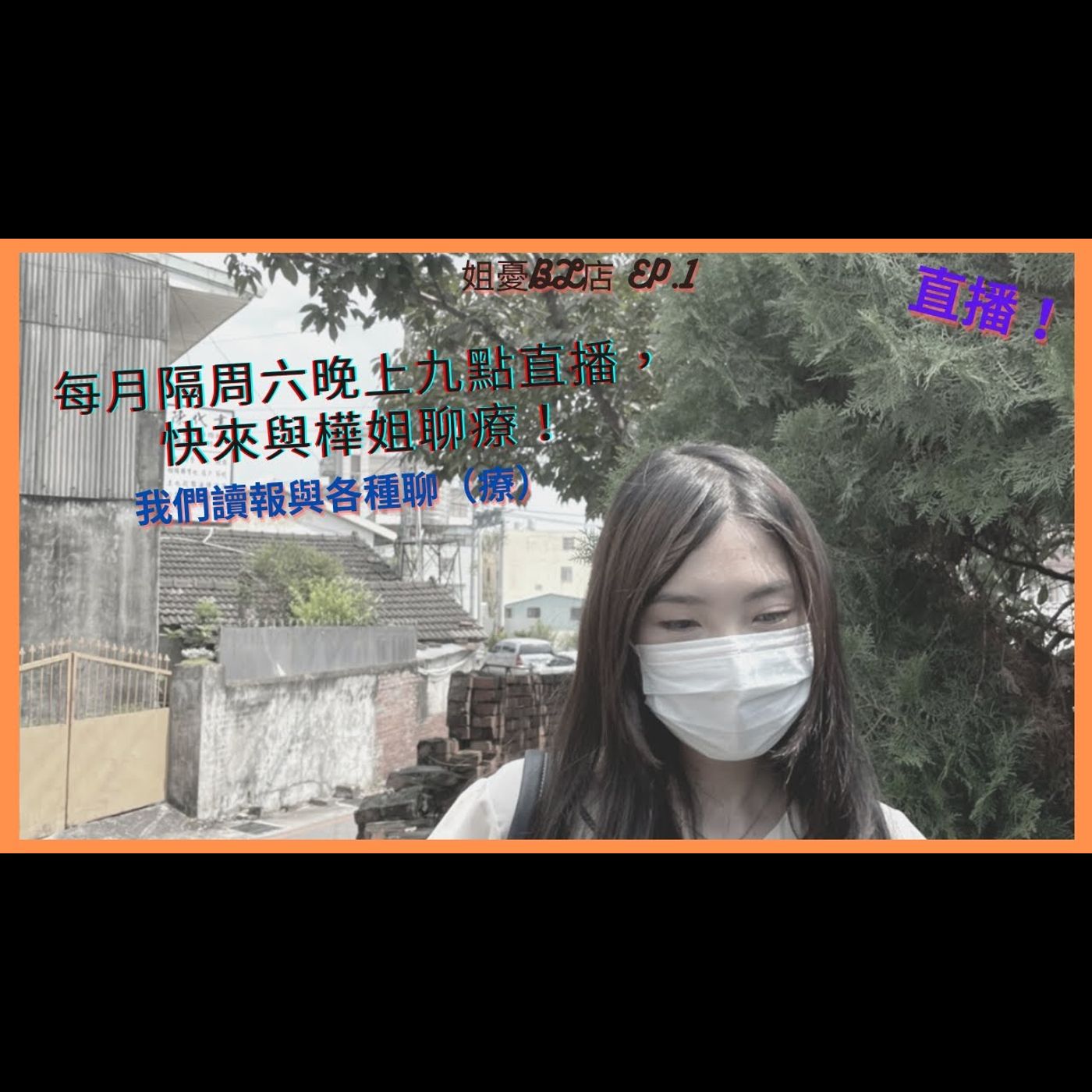 為BL活的女子