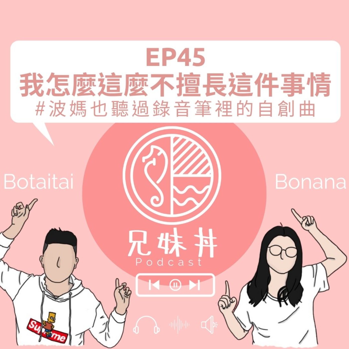 EP45|我怎麼這麼不擅長這件事情 #波媽也聽過錄音筆裡的自創曲