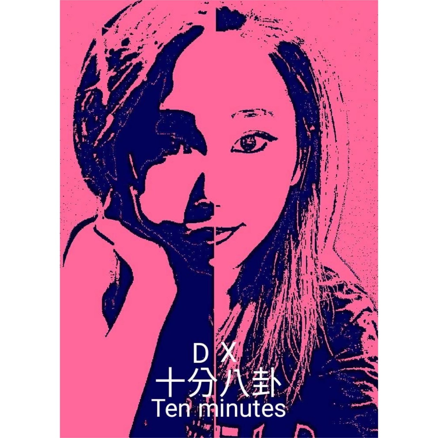 十分八卦 Ten Minutes