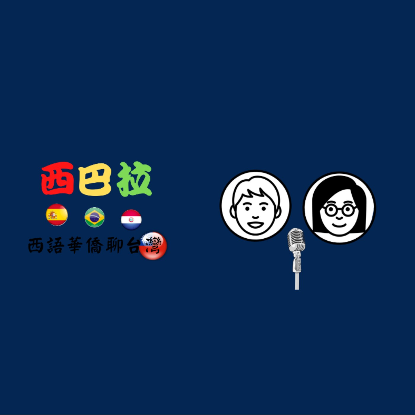 西巴拉