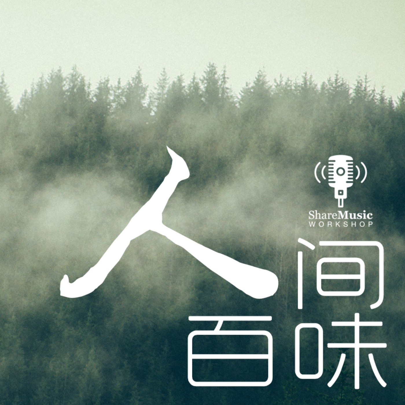 人間百味 Episode 2 停頓的時間