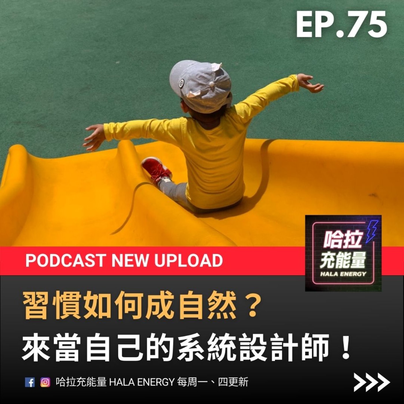 EP75-習慣如何成自然?來當自己的系統設計師! episode artwork