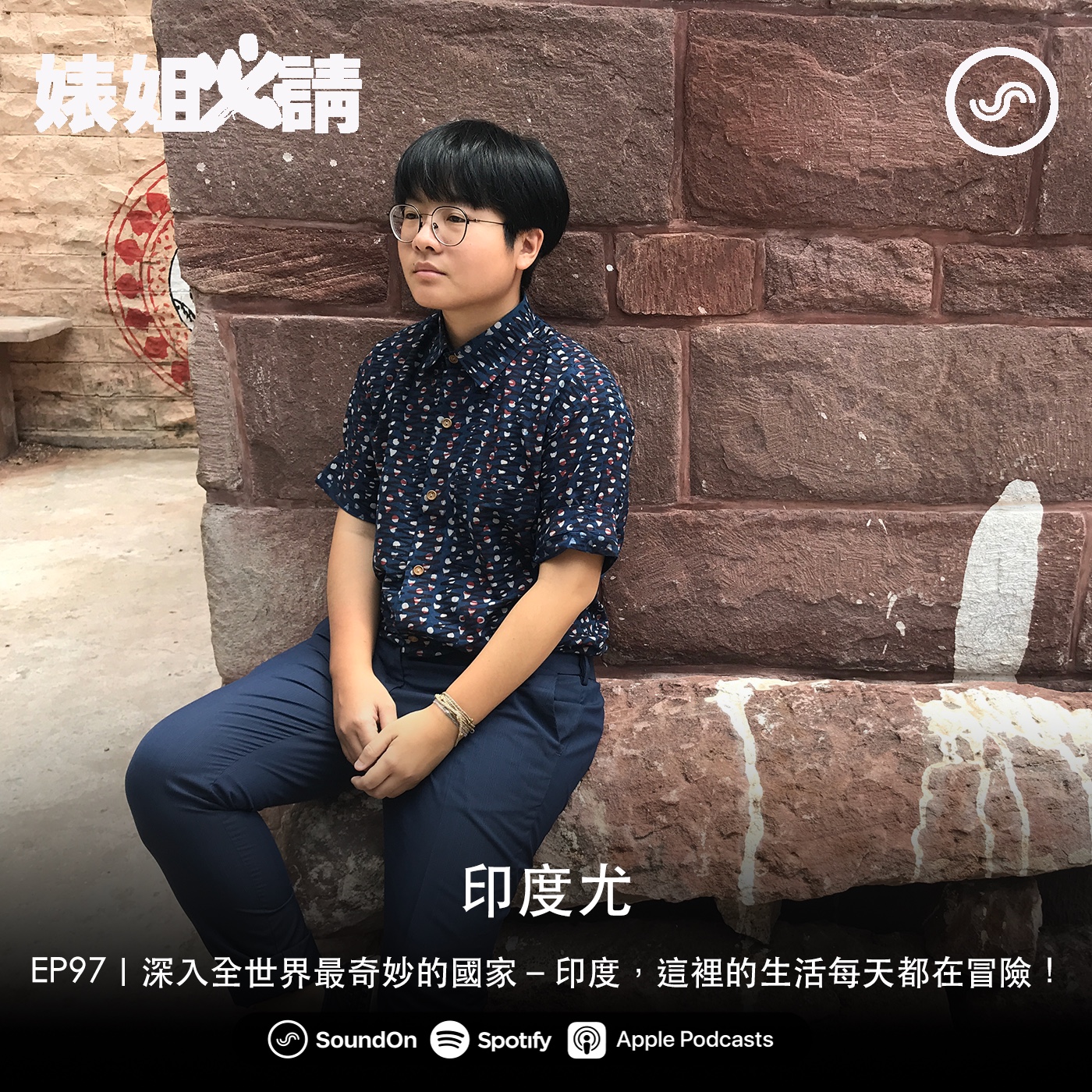 EP97｜深入全世界最奇妙的國家－印度，這裡的生活每天都在冒險！ feat. 印度尤