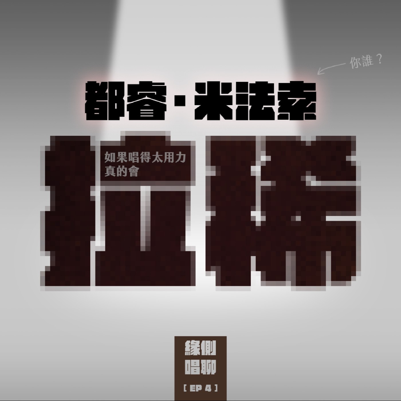 緣側唱聊