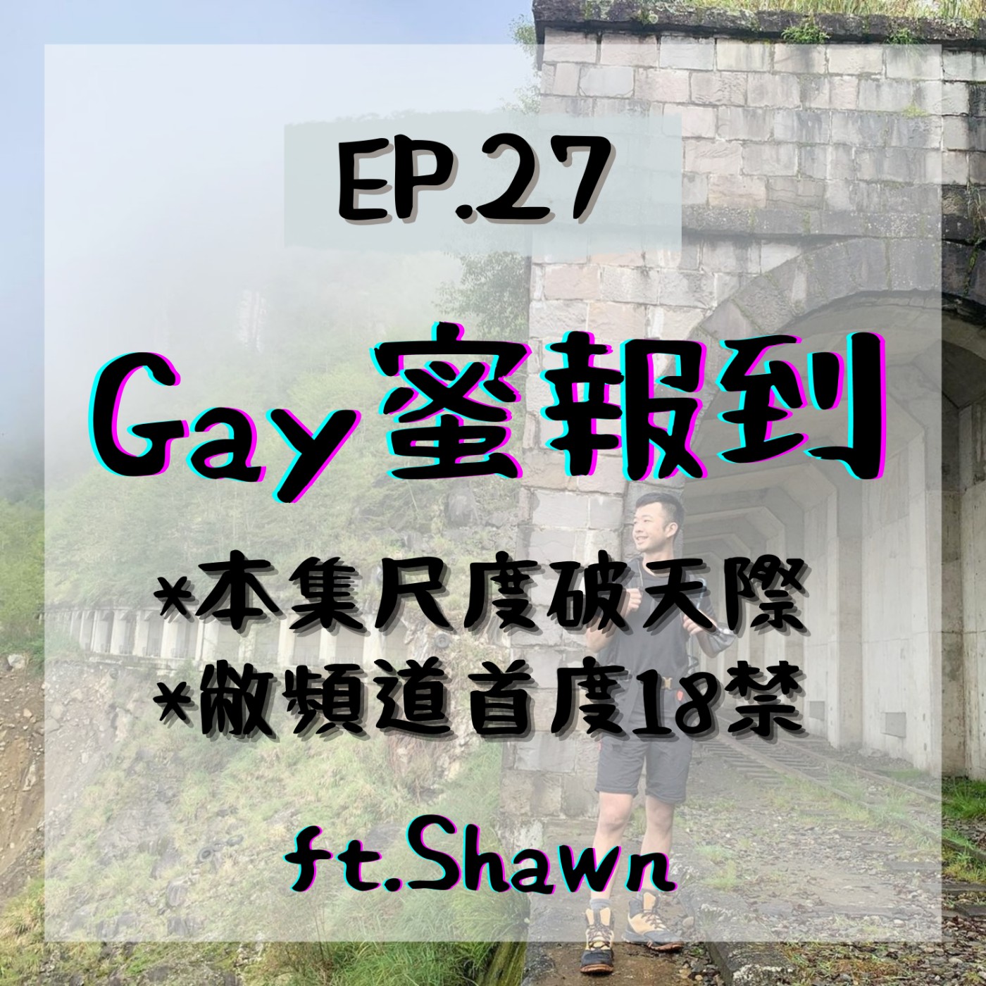 EP.27⦞ Gay蜜報到！ft.Shawn episode artwork