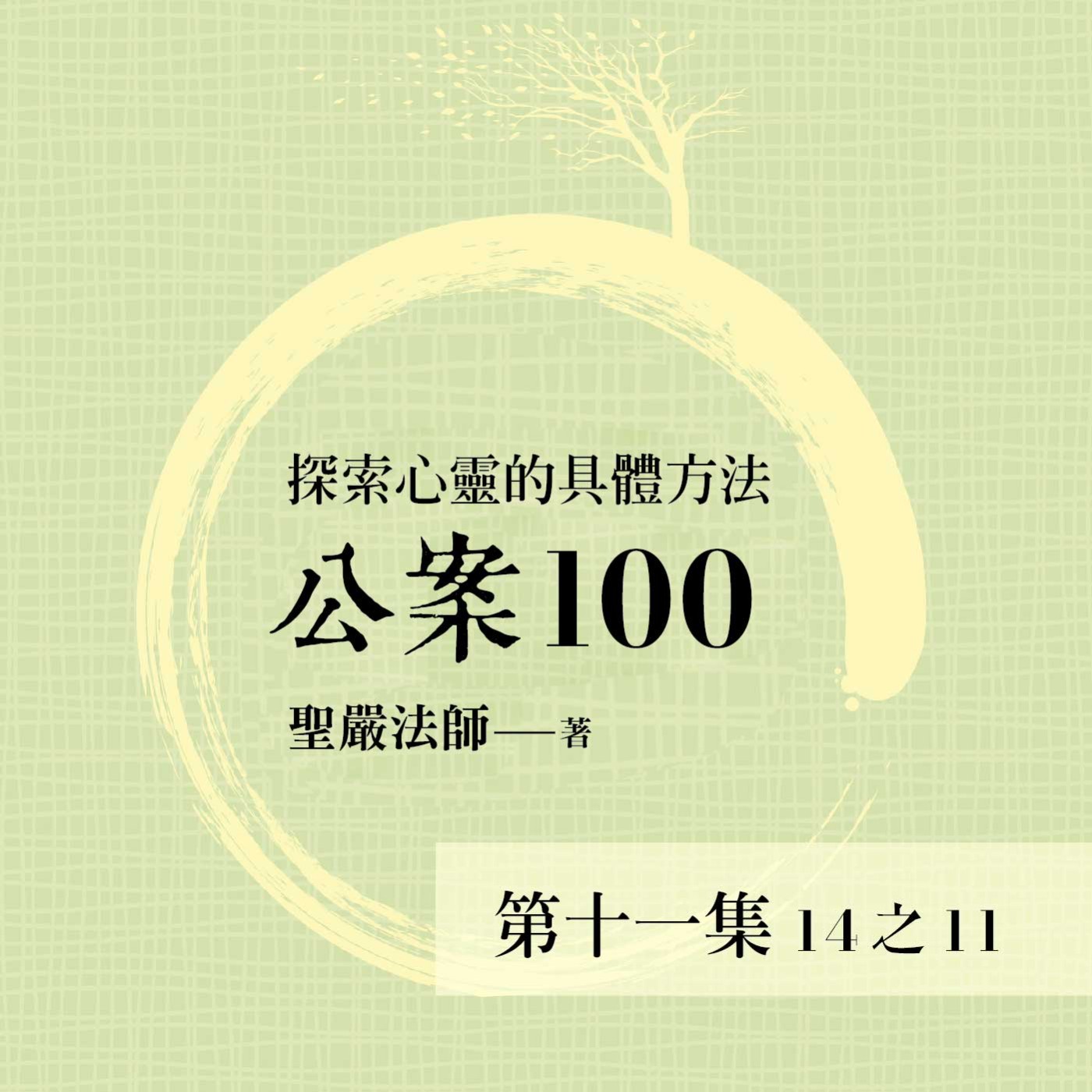 《公案100》第十一集 (14之11)
