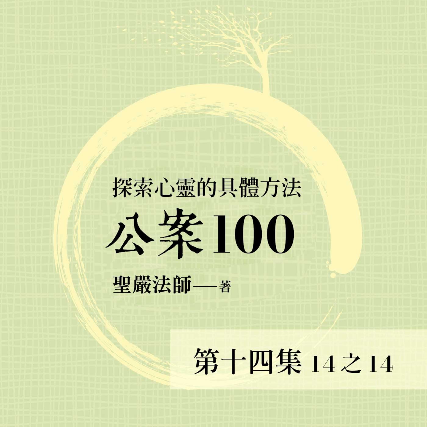 《公案100》第十四集 (14之14)
